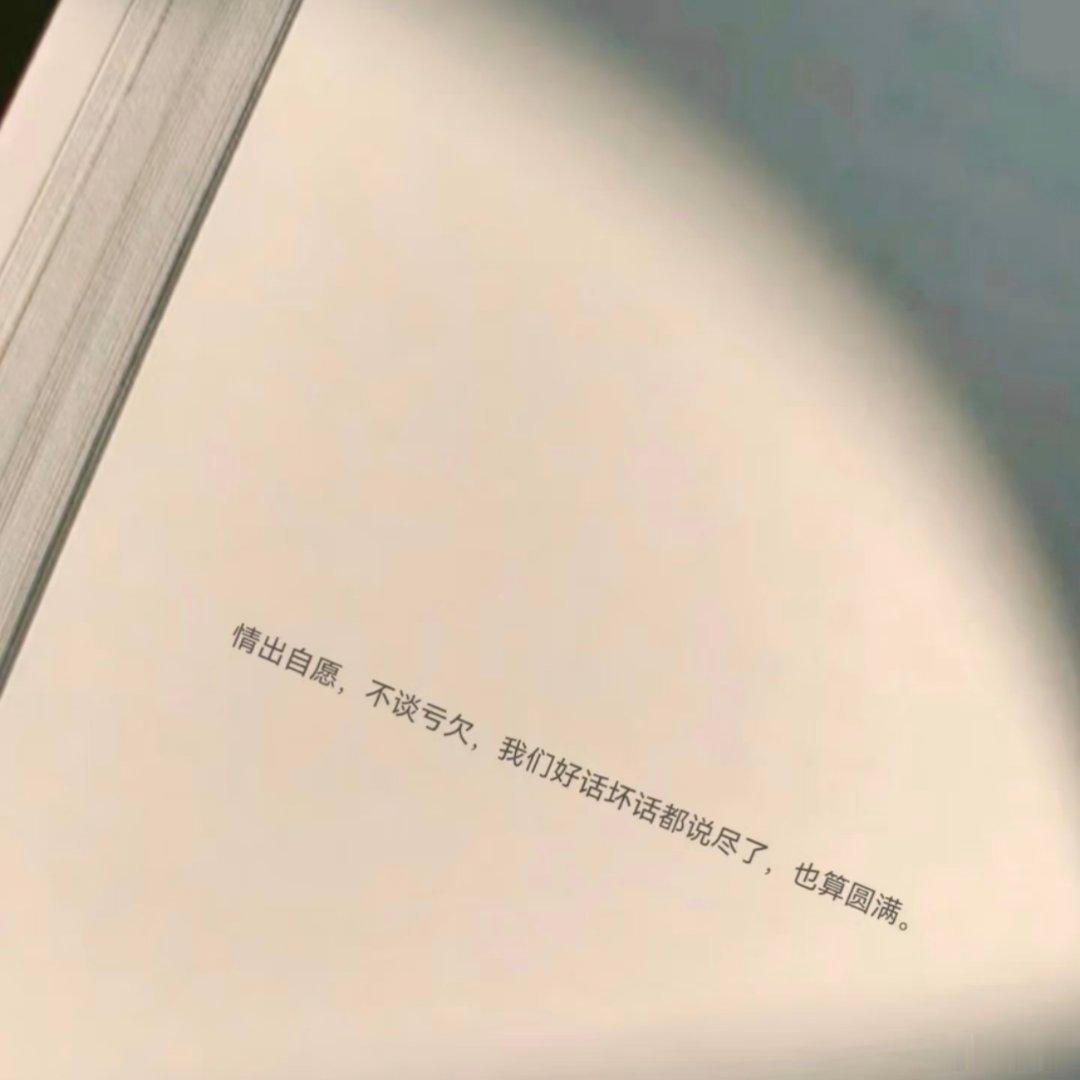 情出自愿，不谈亏欠！ 