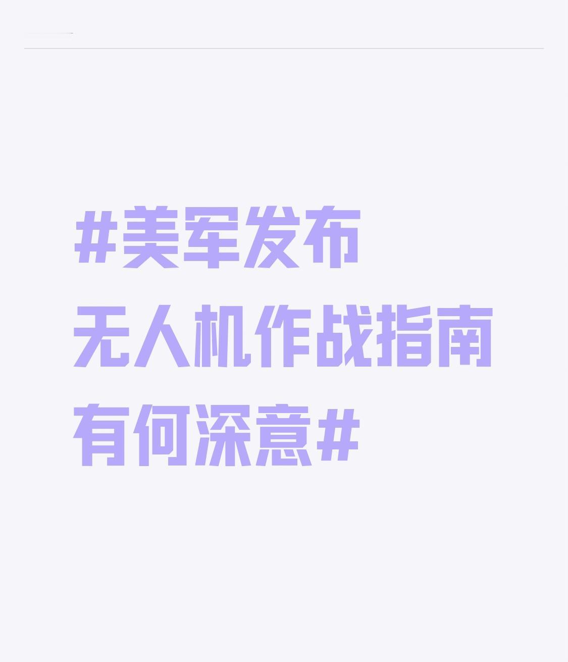 美军2026年1月30日发布的无人机作战指南，背后深意不少。核心是应对廉价高性能