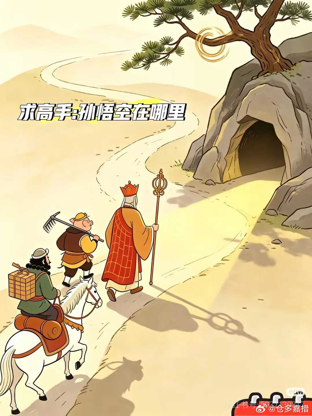 唐僧经常这样搞。。。 