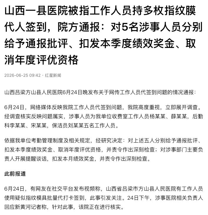 “太荒唐了！”山西吕梁，一县医院被曝工作人员拿着疑似指纹膜，在打卡机前批量代人签