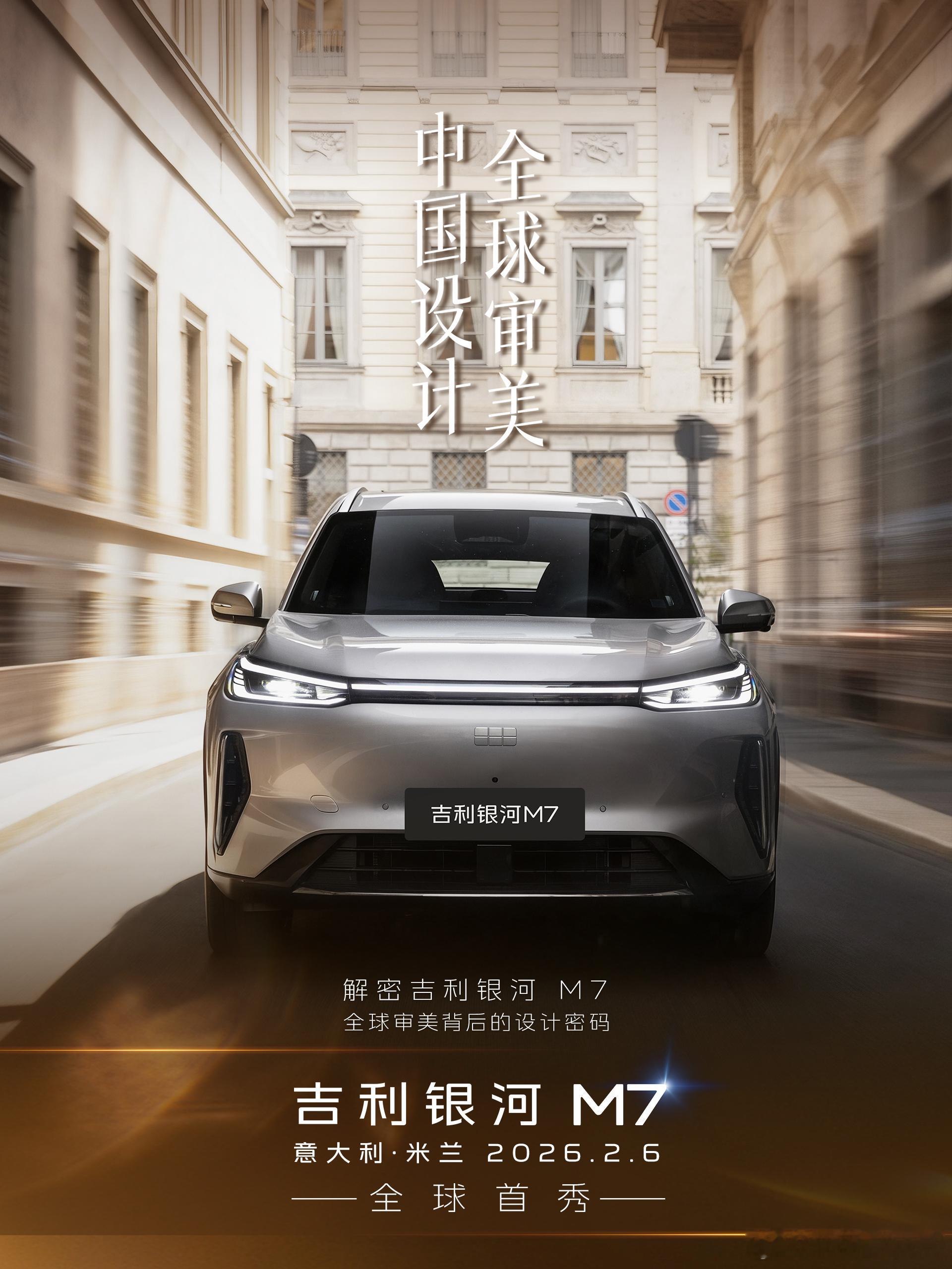 吉利银河M7在米兰完成全球首秀这款定位中级电混SUV的战略车型，计划于2026年