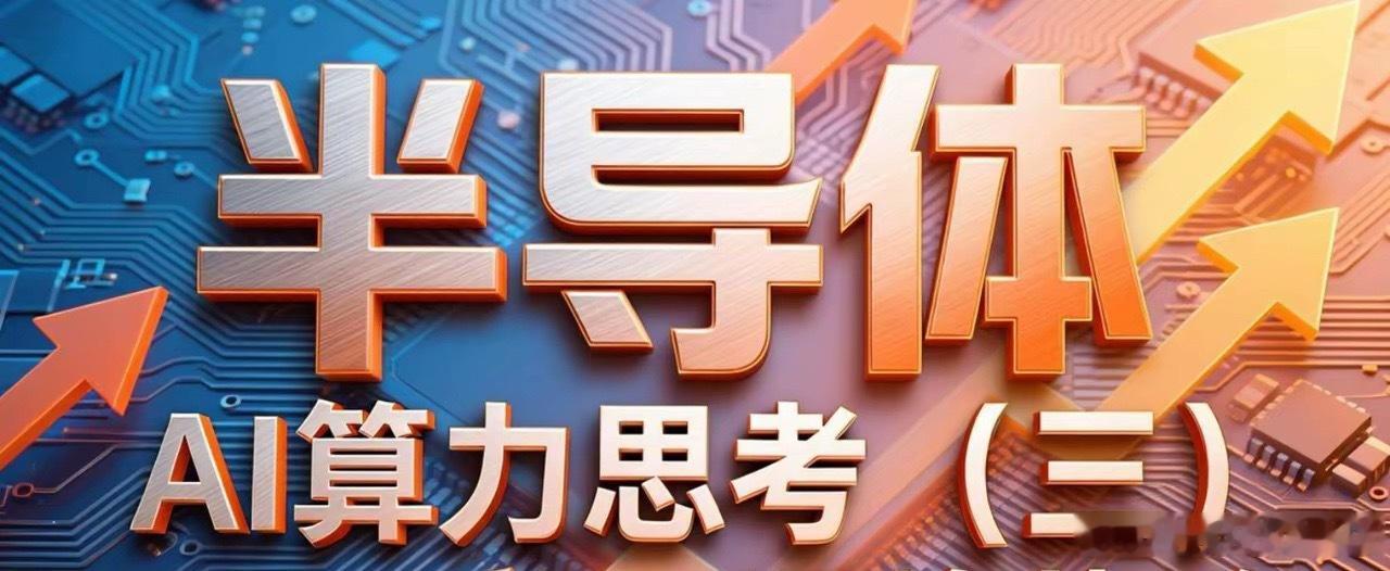 对于半导体芯片和AI相关的算力板块周五大跌后的思考（三）：美股半导体芯片，AI算