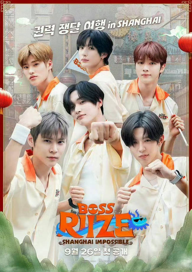 riize团综第二季是在上海拍的，并且可以在芒果tv上观看 ​​​
