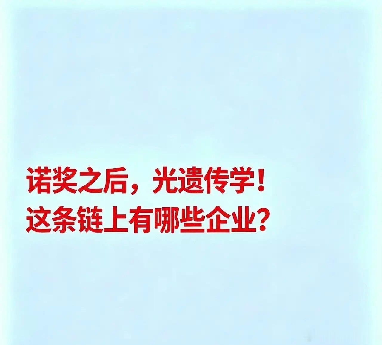 诺奖之后，光遗传学这条链上有哪些企业？光遗传学是一种将光学与基因技术结合的前沿神