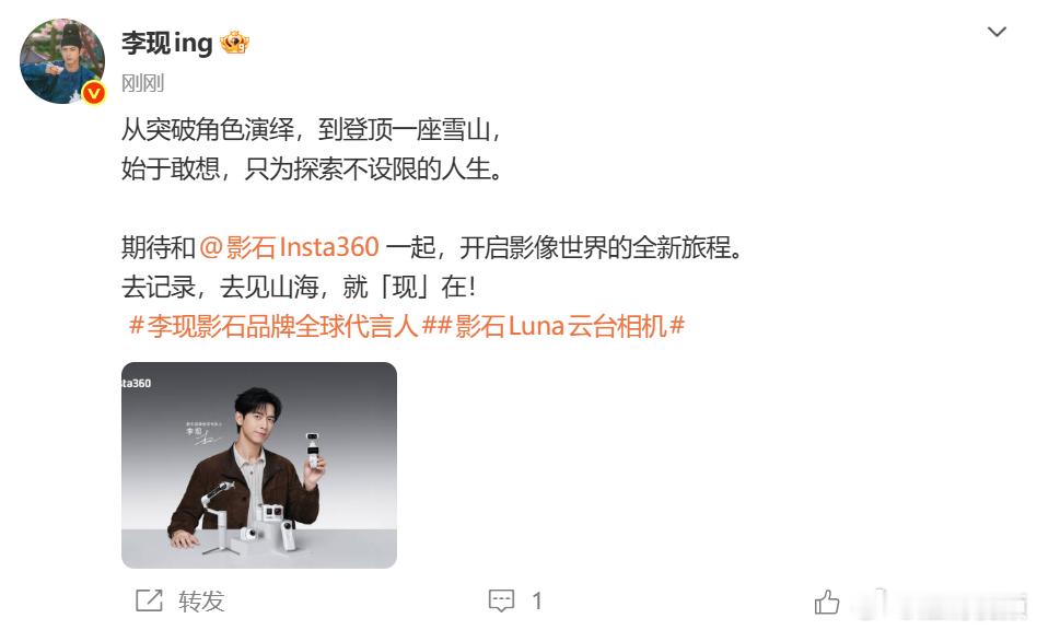【李现成为影石全球代言人】5月18日，发博正式官宣，成为影石Insta360品牌