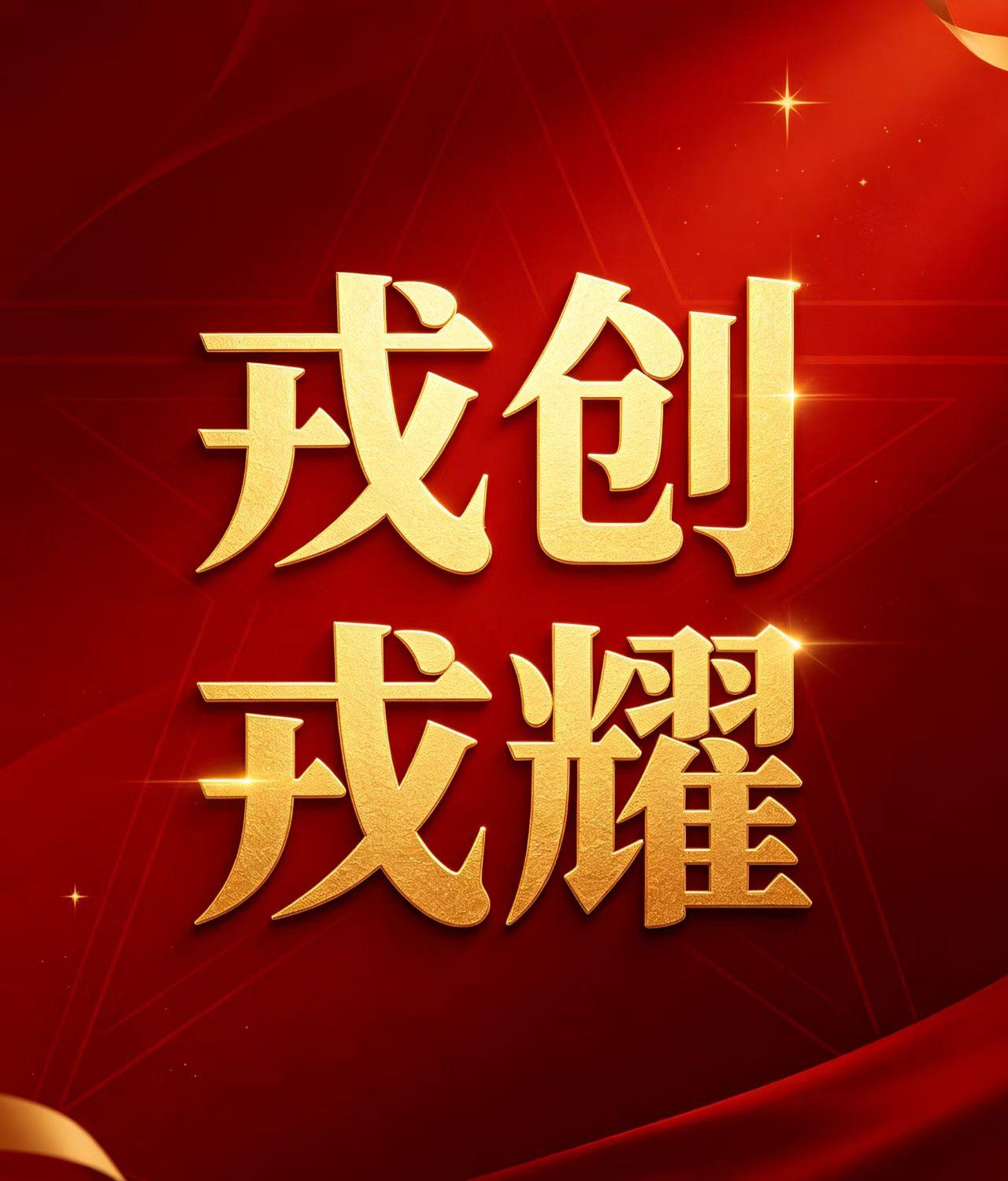 退役军人事务局，退役军人个人为啥都要引用“戎”这个字，发布创作文章。
和各位老战