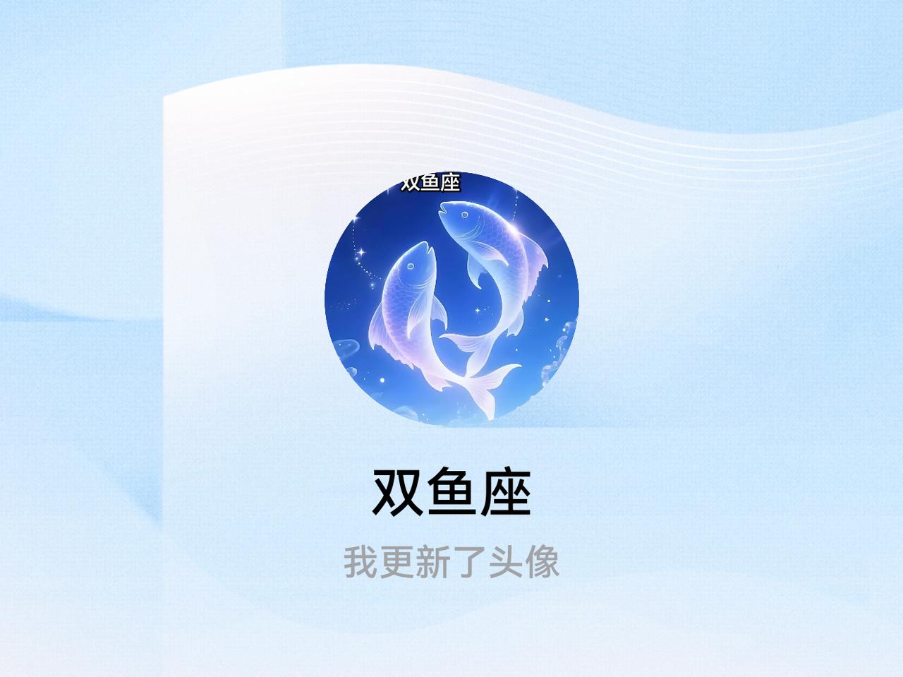 快来看看我新换的头像吧