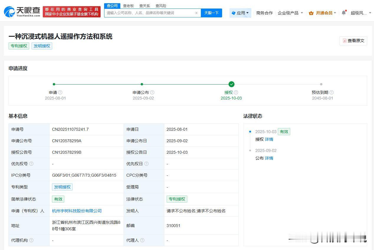 【宇树科技沉浸式机器人遥操作专利获授权 可使操作者身临其境】
天眼查App显示，