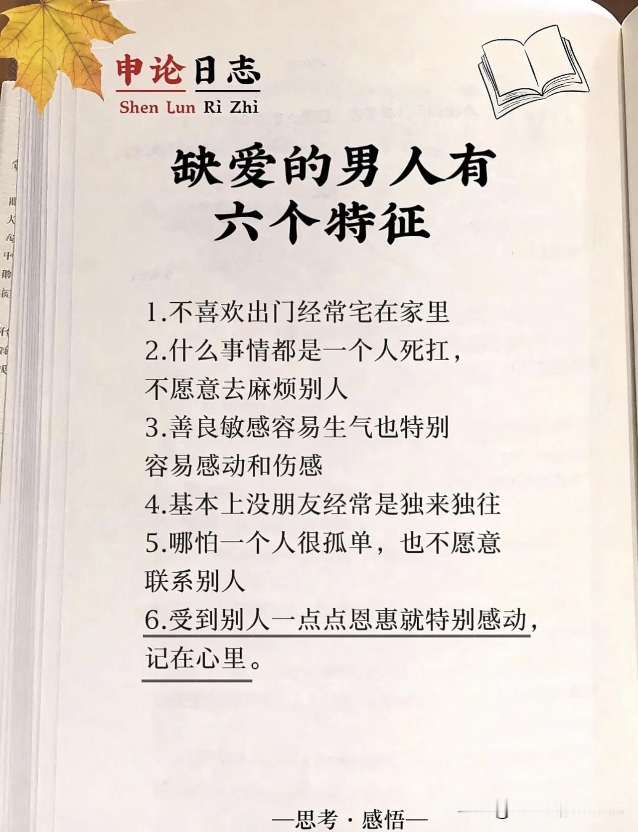 “缺爱的男人有六个特征，你中招了吗？”📖💔