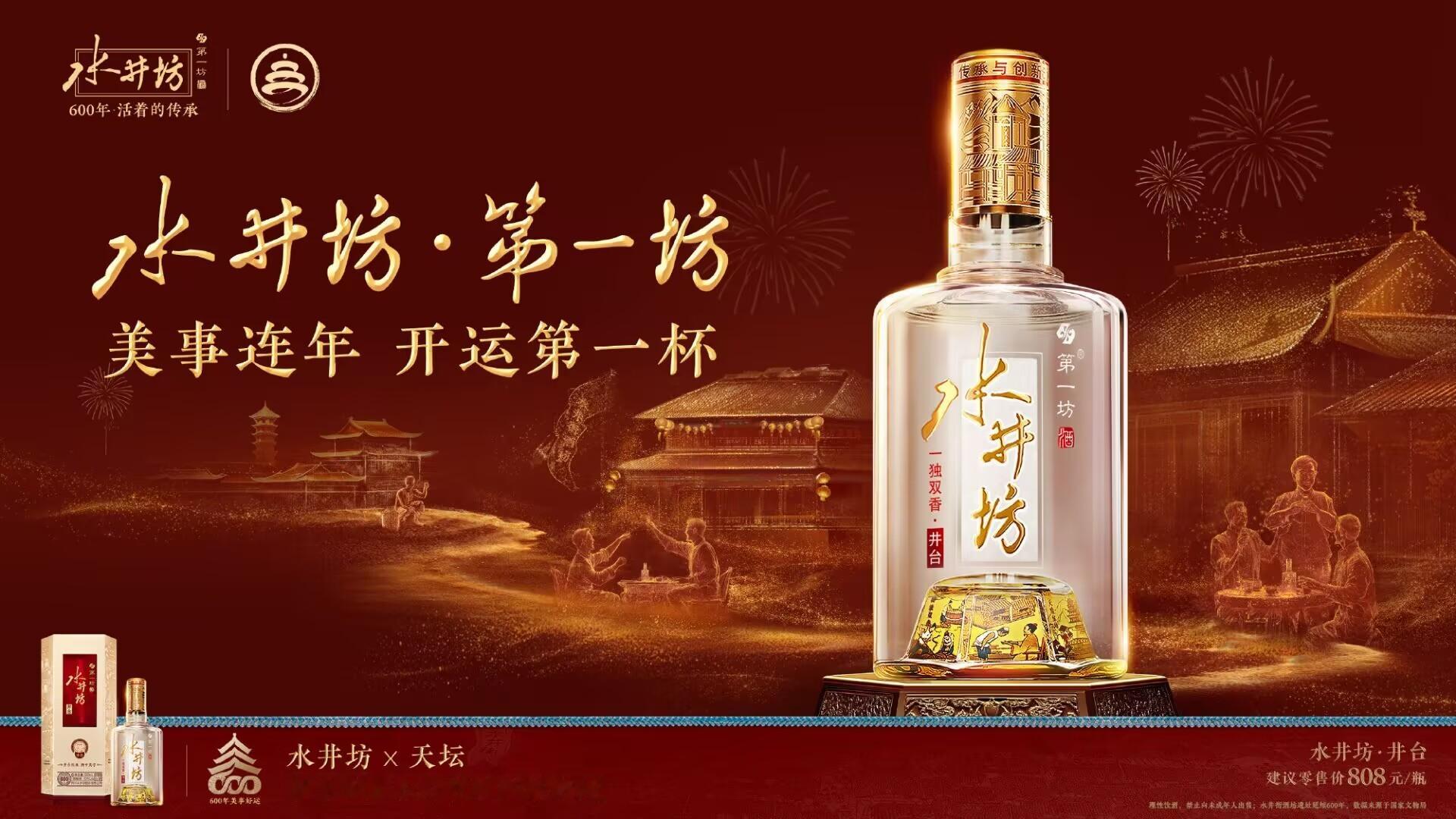 水井坊第一坊  美事连年开运第一杯   2025新春已至，作为水井坊的忠实支持者