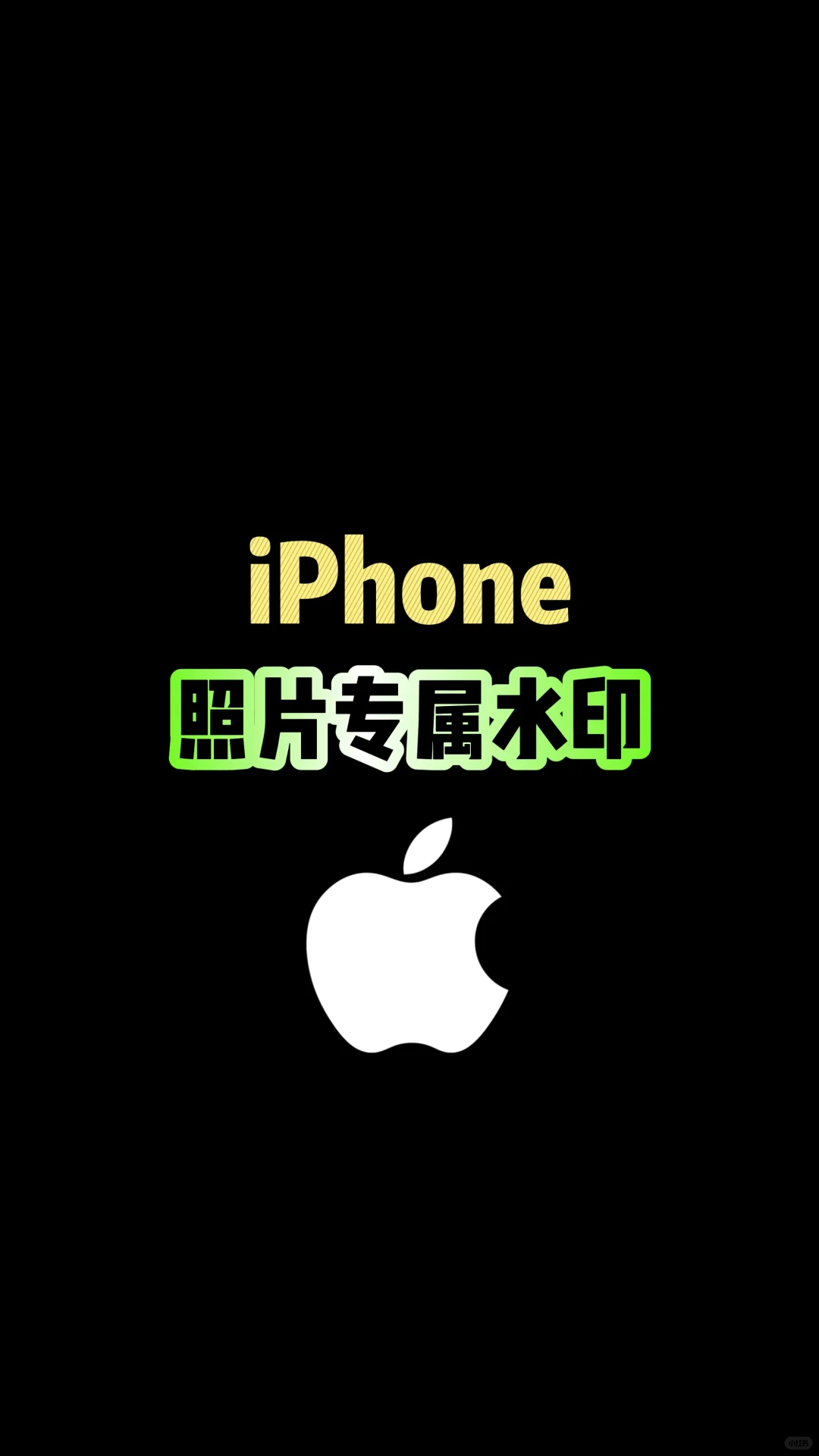 iPhone可以添加专属水印，你知道吗？