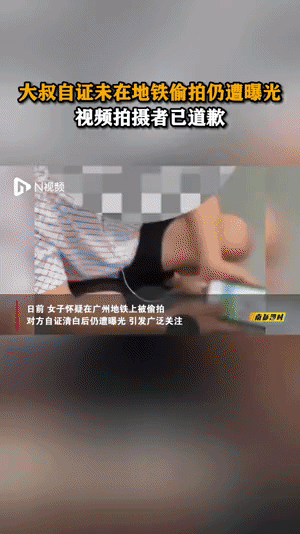 女子曝光大叔偷拍者得知大叔在儿子的陪同下在广州报警，该女子从东莞赶过来道歉，女子