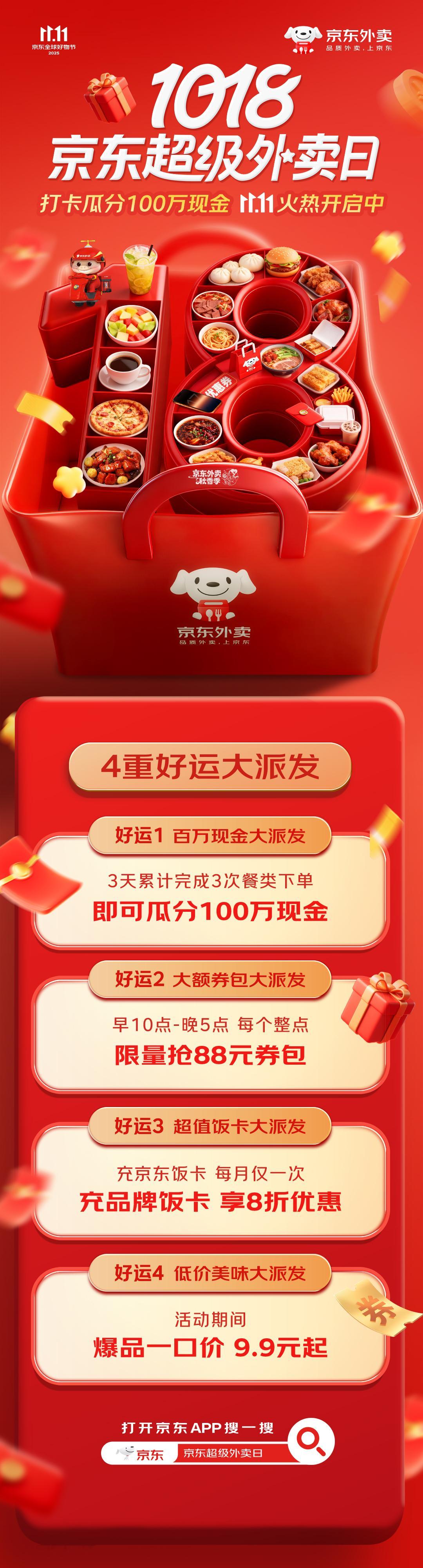 京东超级外卖日瓜分百万现金 打工人速看，京东外卖11.11来给大家送“饭钱”啦！
