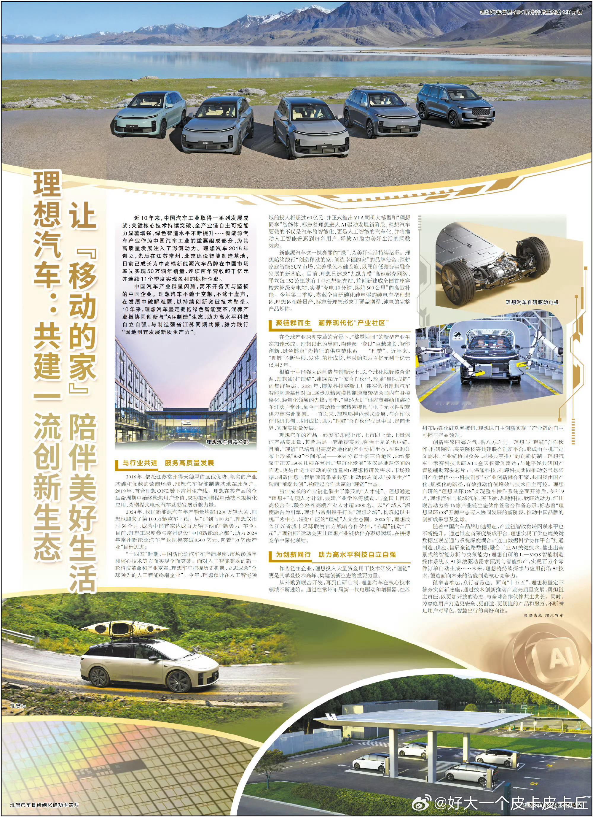 理想汽车登陆《人民日报》是其发展进程中的一个标志性事件。这既体现了主流媒体对它的