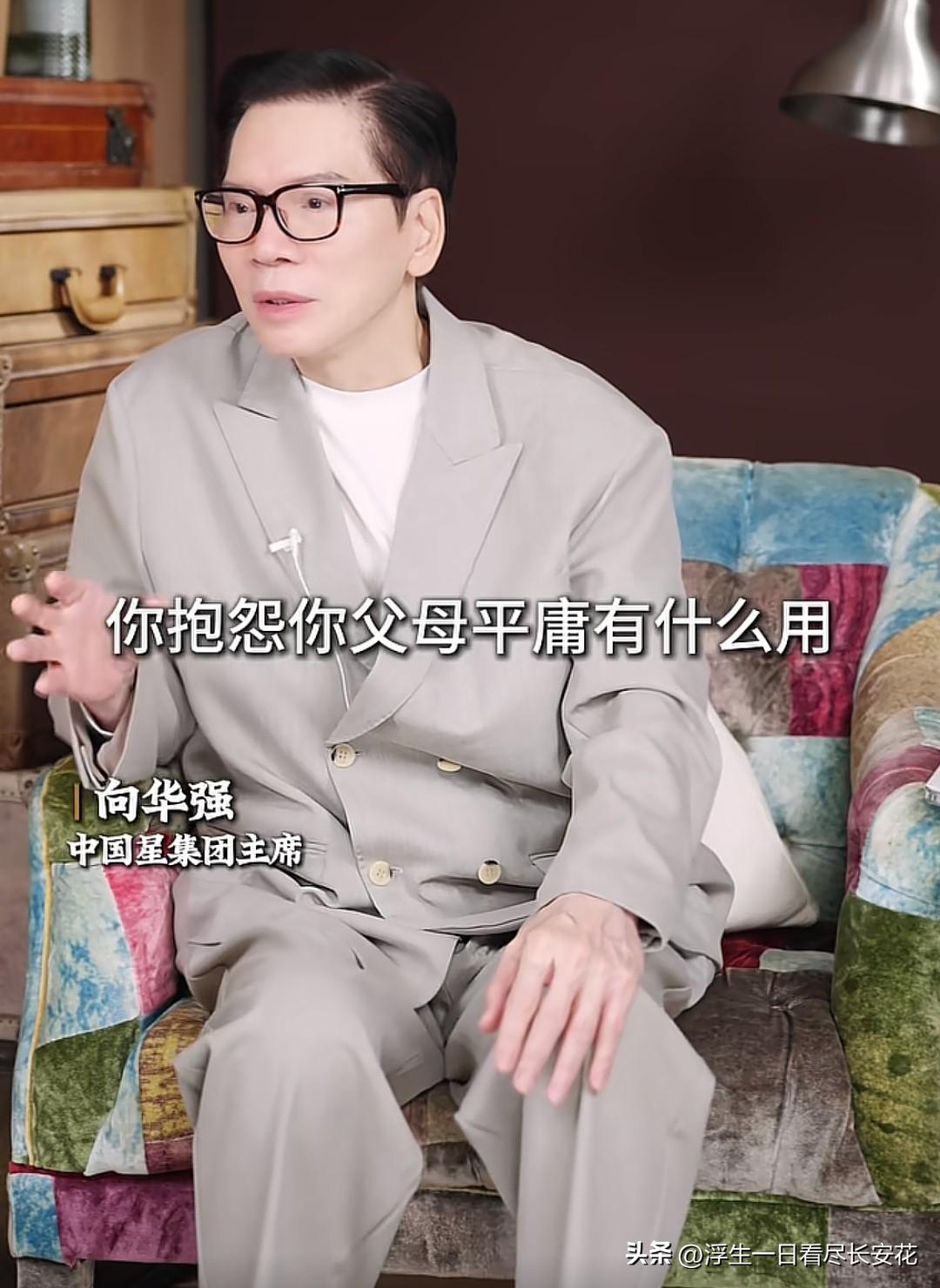 其实我们都忽略了一个真相：时代的风口和红利，从来不是努力就能抓住的。向华强能成为