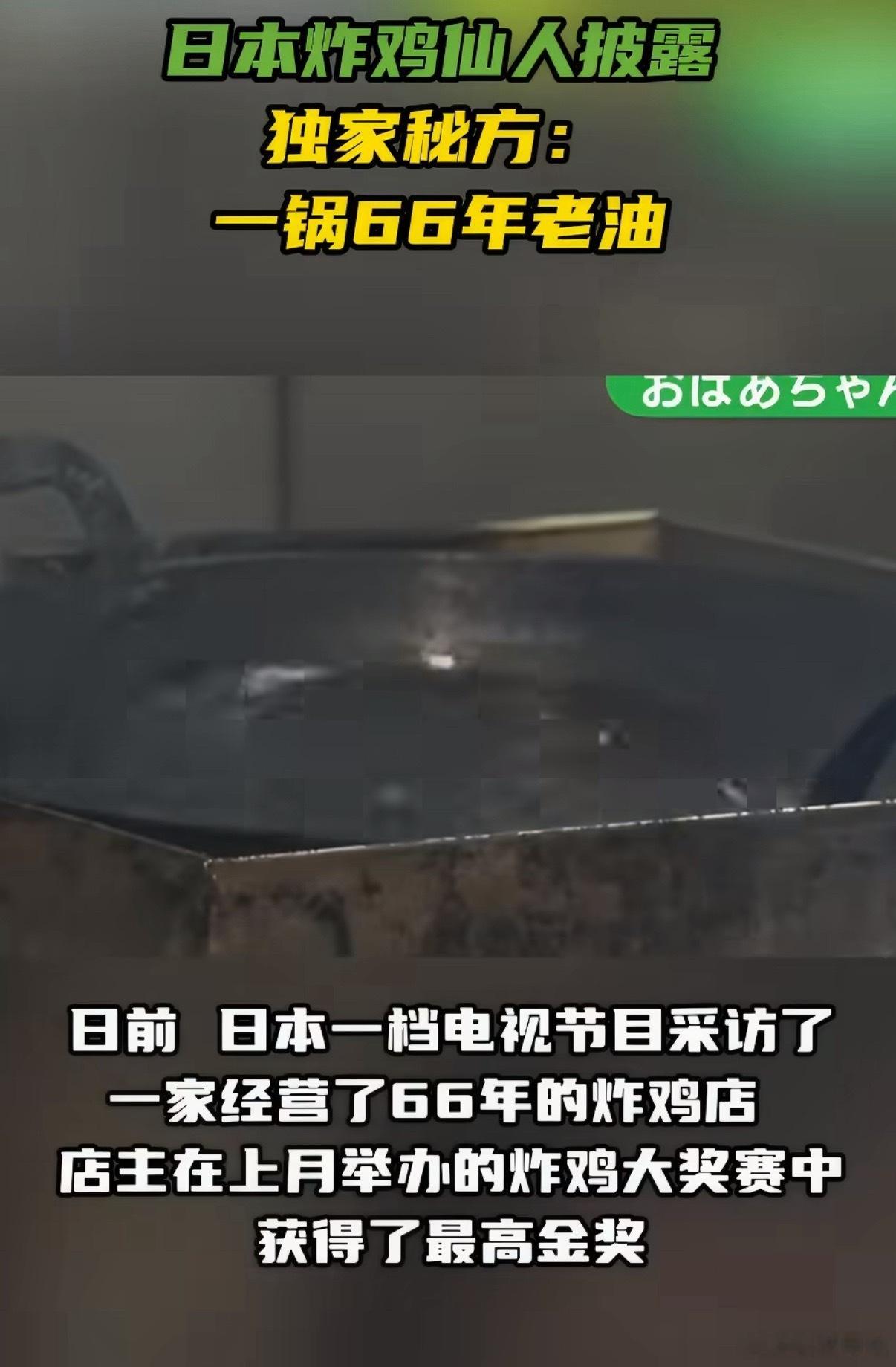 日本炸鸡店一锅油反复用66年炸鸡店用了66年的老油，我直接瞳孔地震…比我爸妈年纪