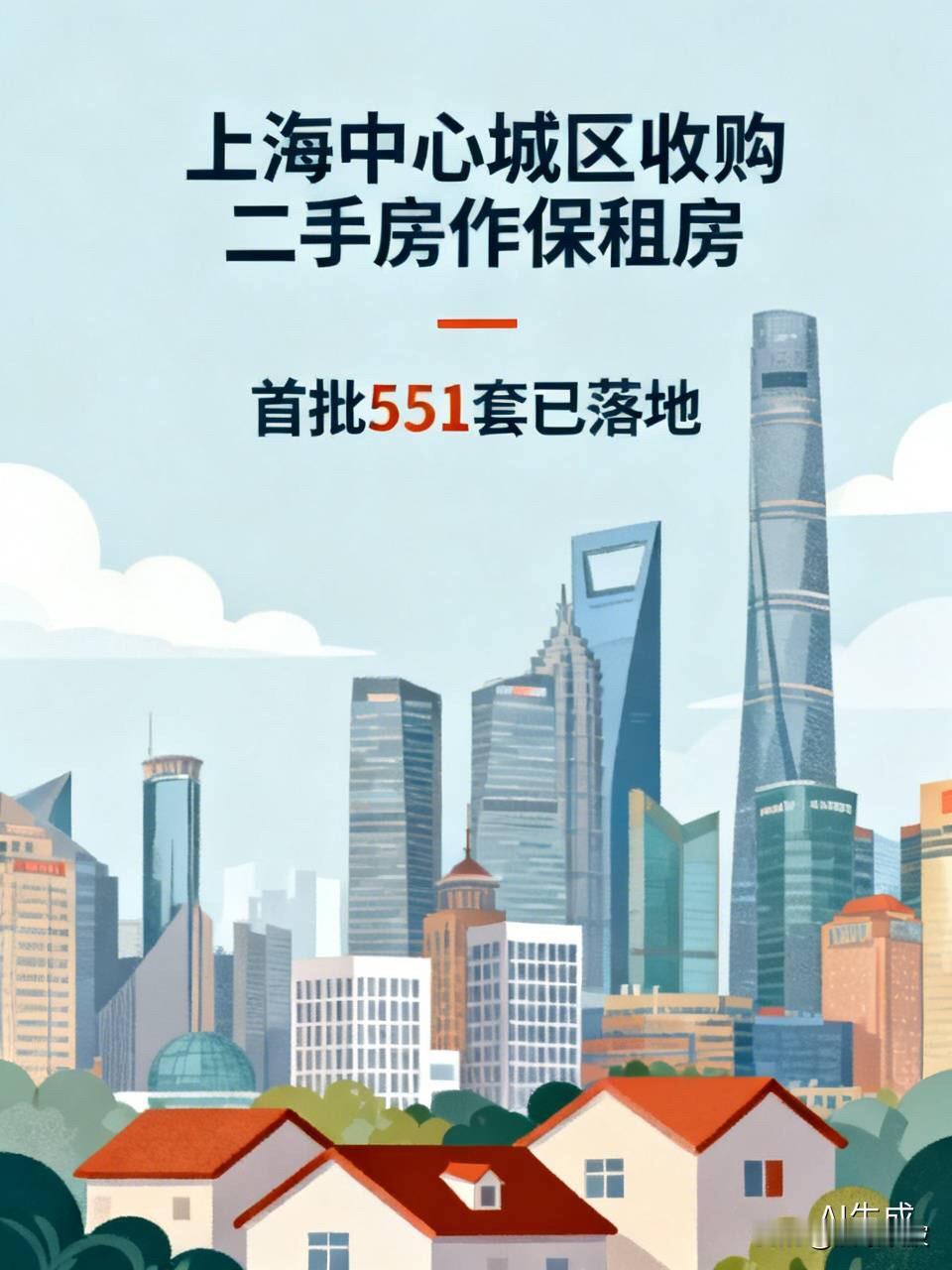 上海政府出手了！中心城区收购二手房作保租房，首批551套已落地

  手里有套老