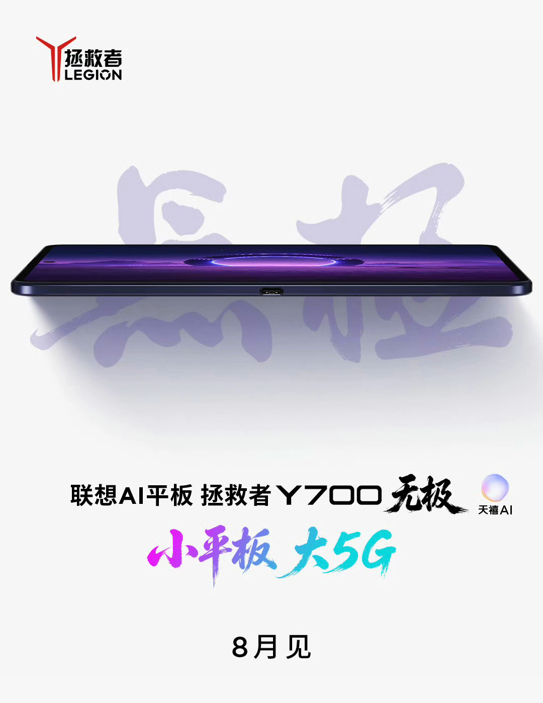 联想AI平板 拯救者Y700无极，8月见。内置流量卡+实体SIM的搭配，可通话的