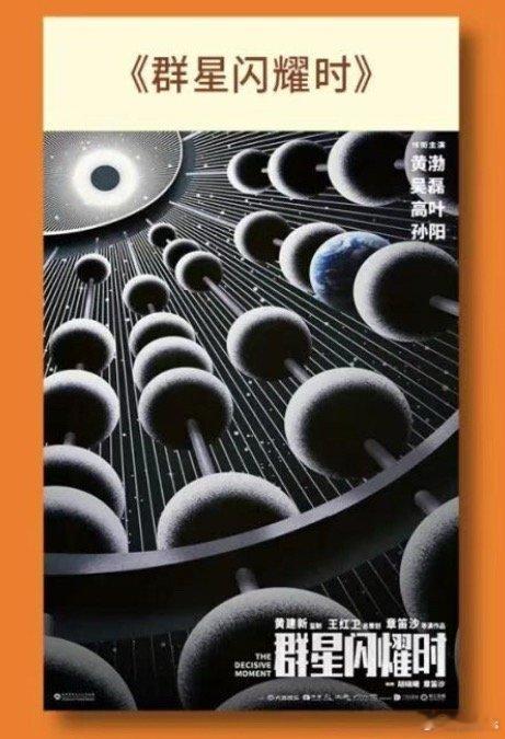 电影《群星闪耀时》将亮相北京国际电影节推介，主创团队将到场，分享新片亮点与动态黄
