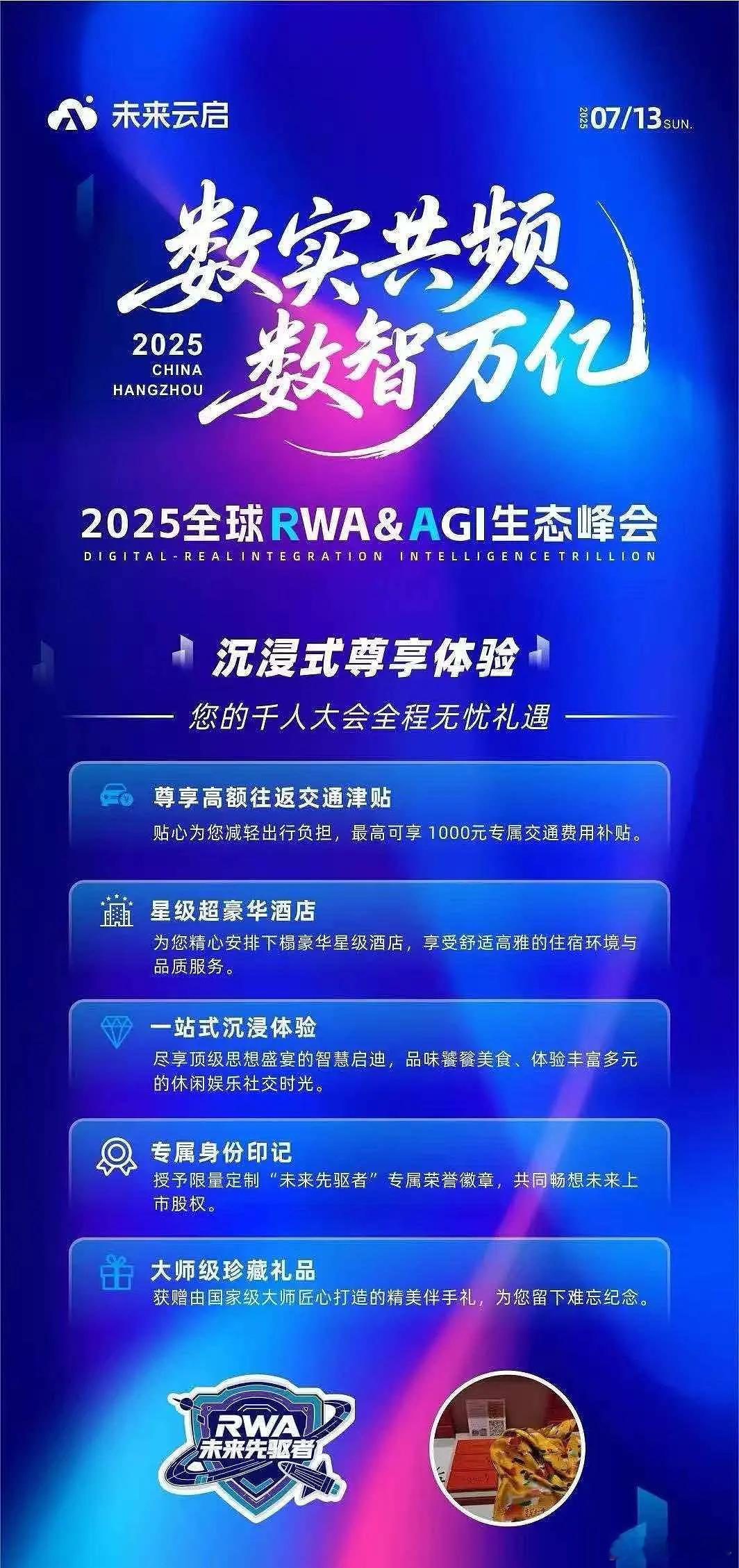 由中国移动通信联合会主办的2025年全球RWA+AGI(数实融合)生态峰会，即将