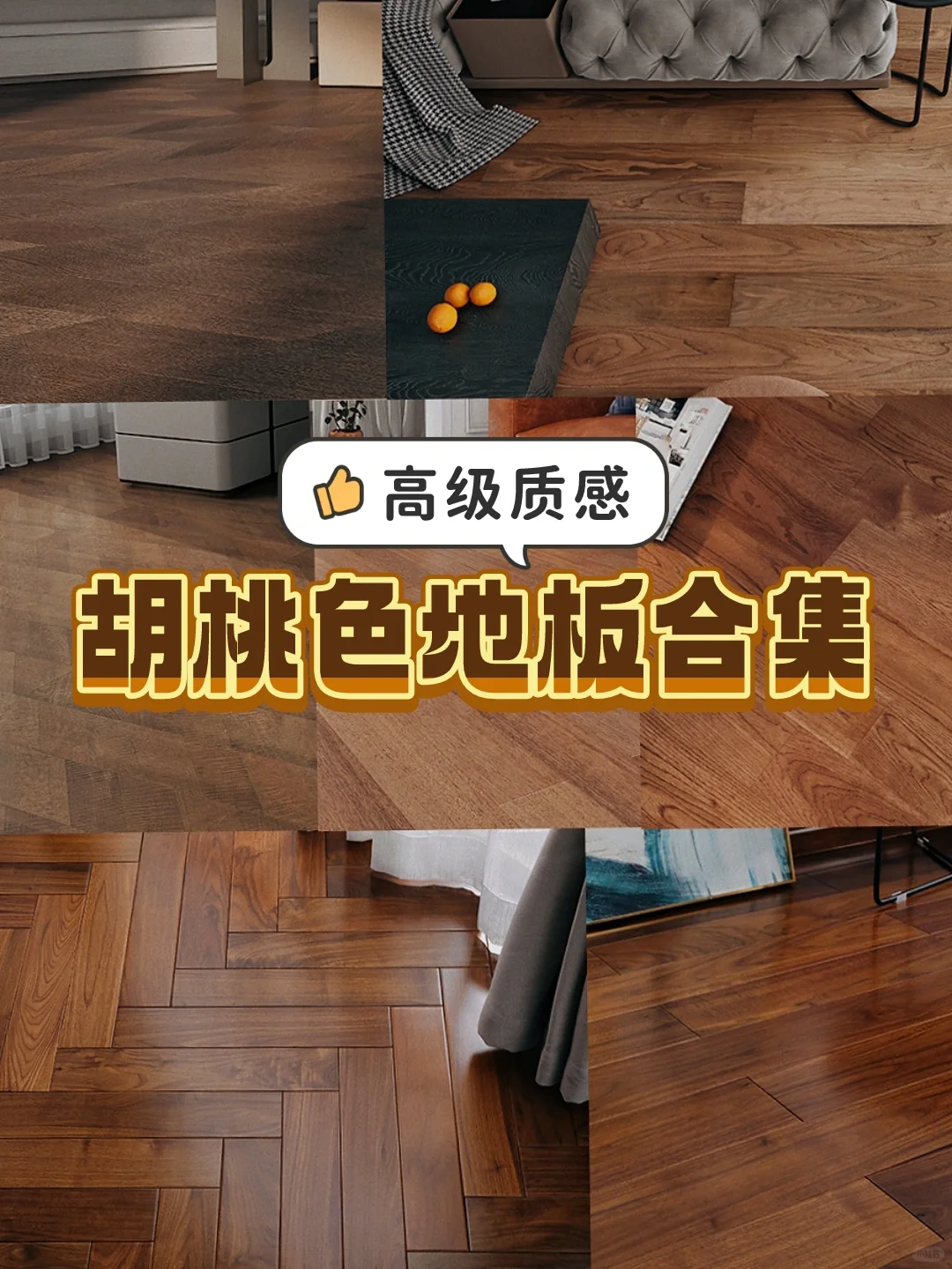 高级质感的胡桃色地板合集🔥收藏起来！