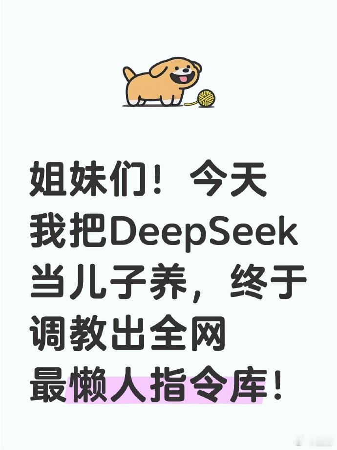 还不会用DeepSeek😱这份保姆级喂饭指令拿好了！ 