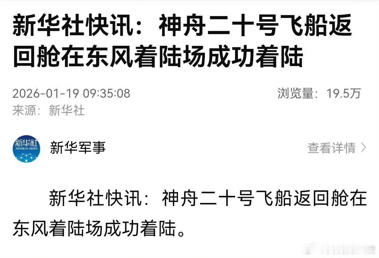 【神舟二十号飞船返回舱在东风着陆场成功着陆】据中国载人航天工程办公室消息，北京时