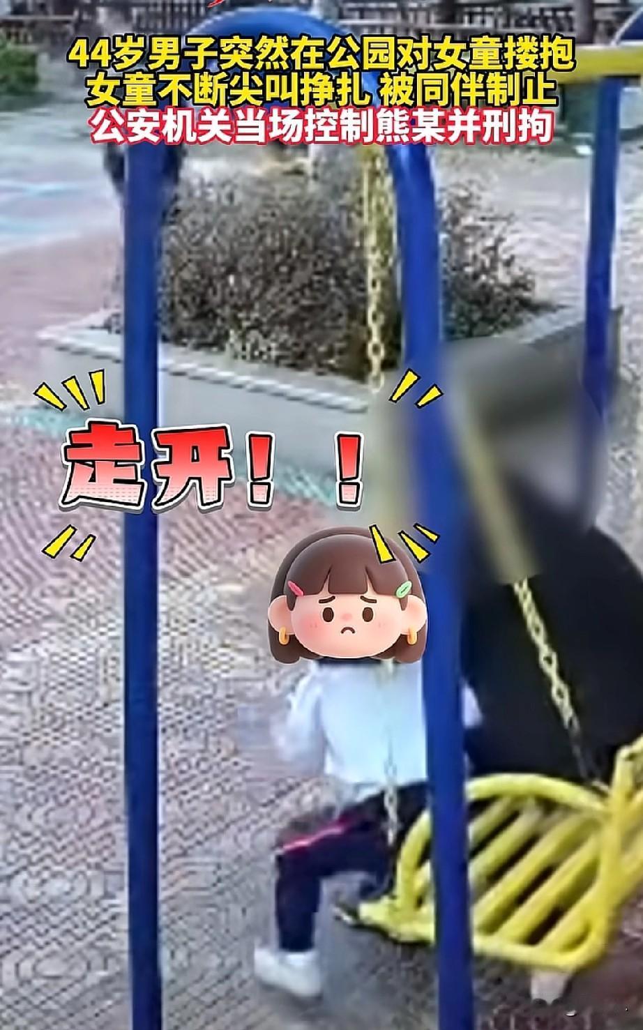 太气人了，必须严惩！广东潮州，一男子在公园里面对小女童搂搂抱抱，女童被吓的尖叫挣