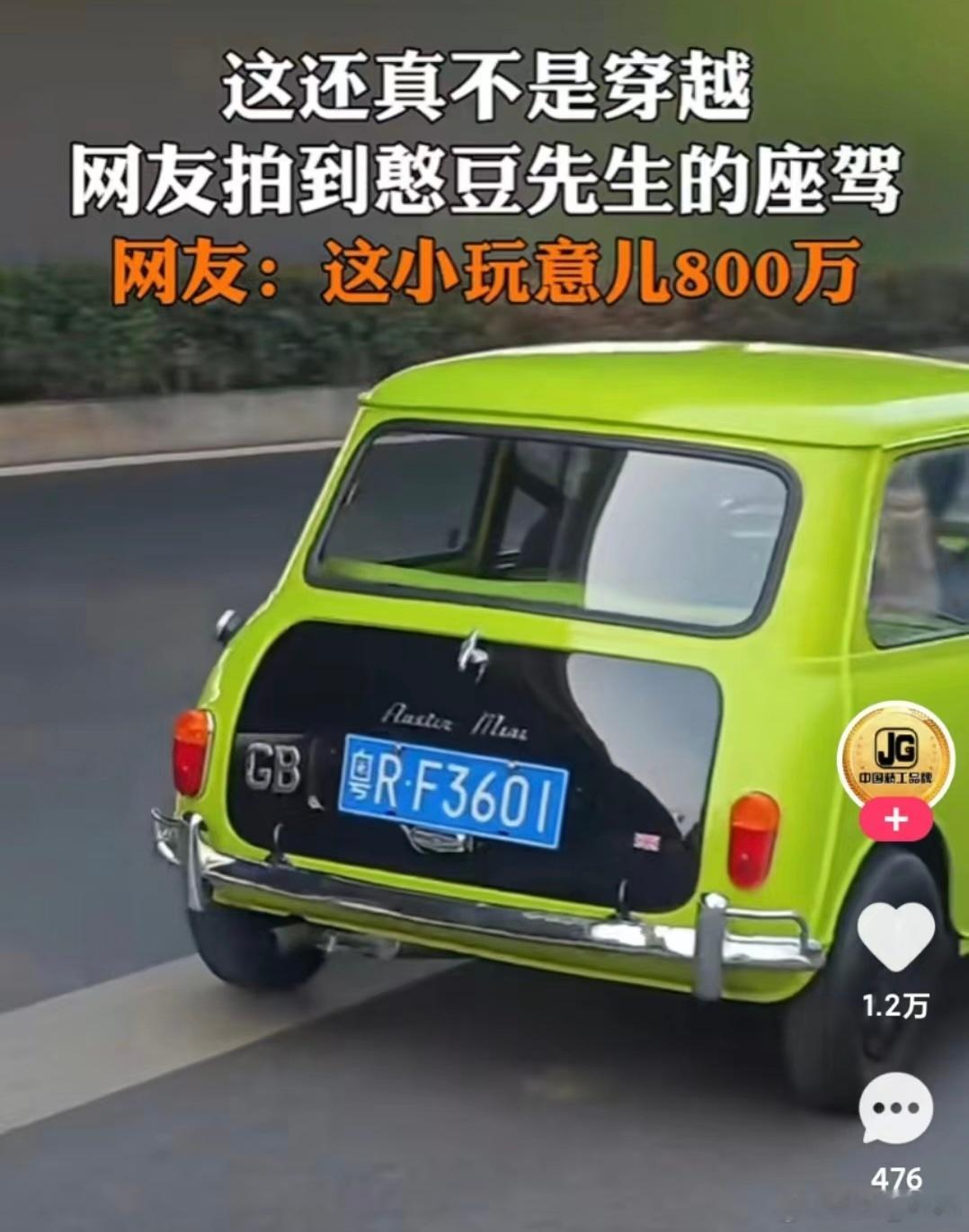800万？一脸问号[晕]给Mini换个颜色就是憨豆座驾了？或者，要不要深究一下这