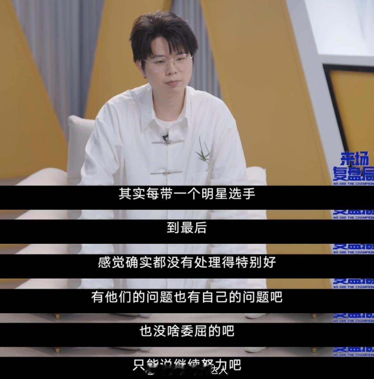 #久哲节目回应争议# 久哲在节目中回应与明星选手关系：每带一个明星选手，到最后感