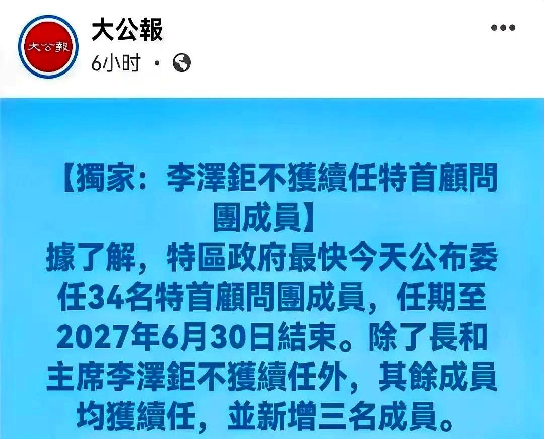 据大公报最新消息，新一届港府特首顾问团成员，仅李嘉诚长子李泽钜一人落选，其余成员
