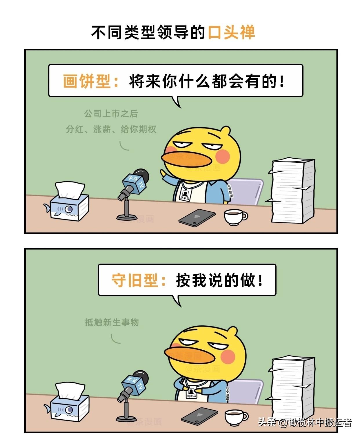 趣味漫画：不同类型领导的口头禅漫画讽刺职场