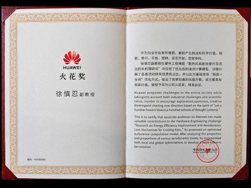 近日，我校动力与能源学院叶轮机械精细化设计团队青年教师徐慎忍副教授成功揭榜华为硬