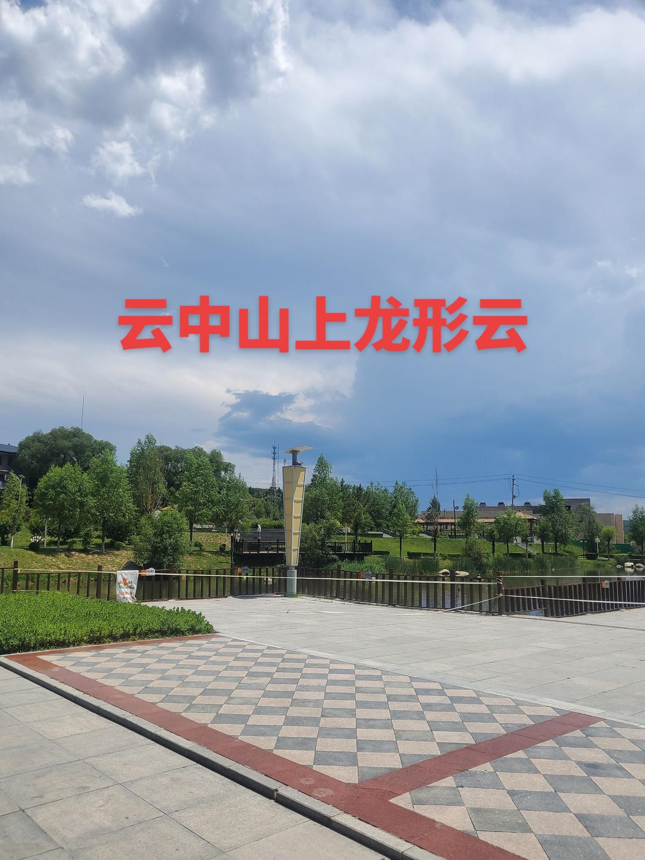 我在汾河源头发现了云中山上有龙形云