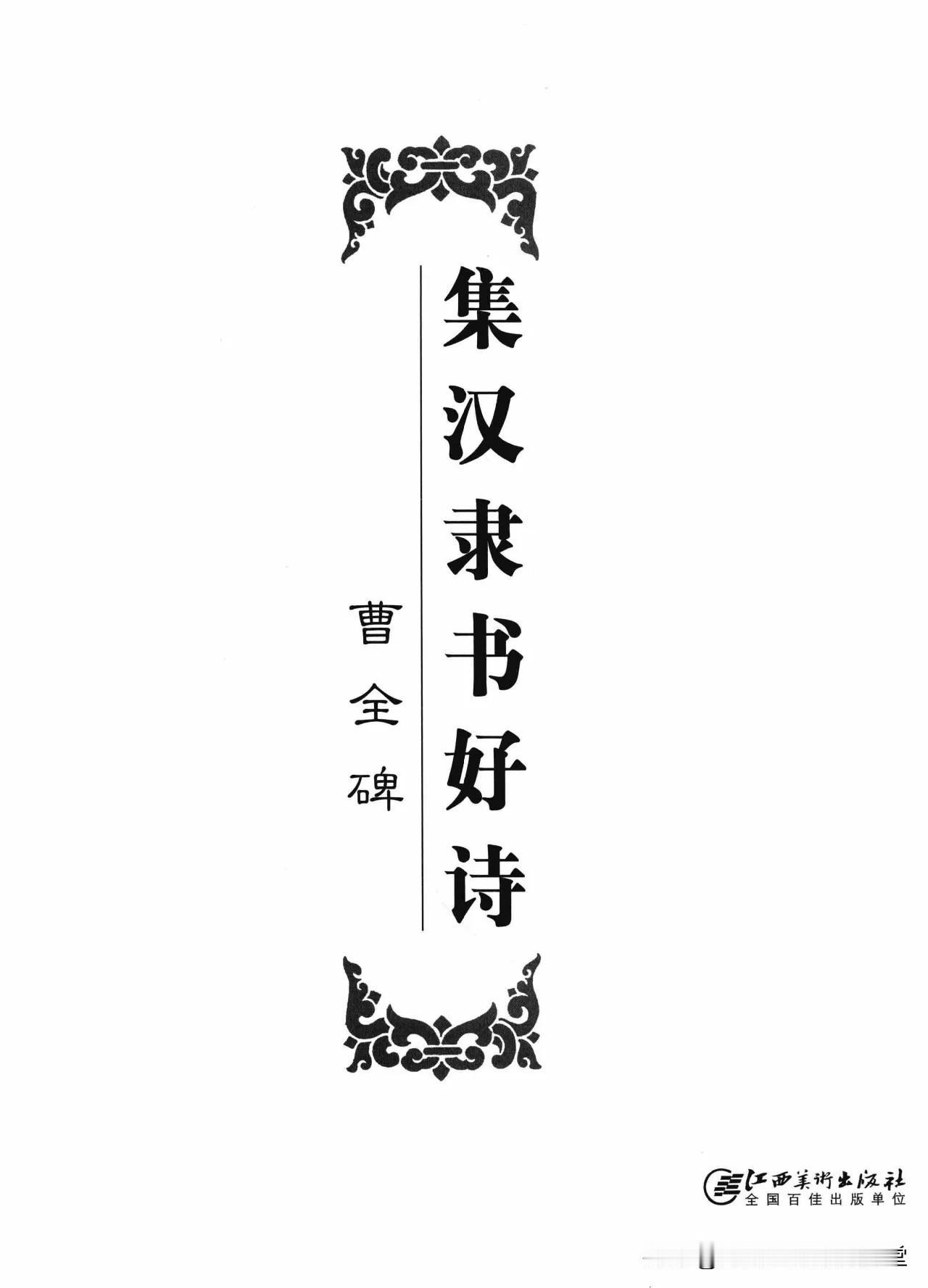 《曹全碑》集字古诗字帖，初学隶书者都需要这样的实用教程。