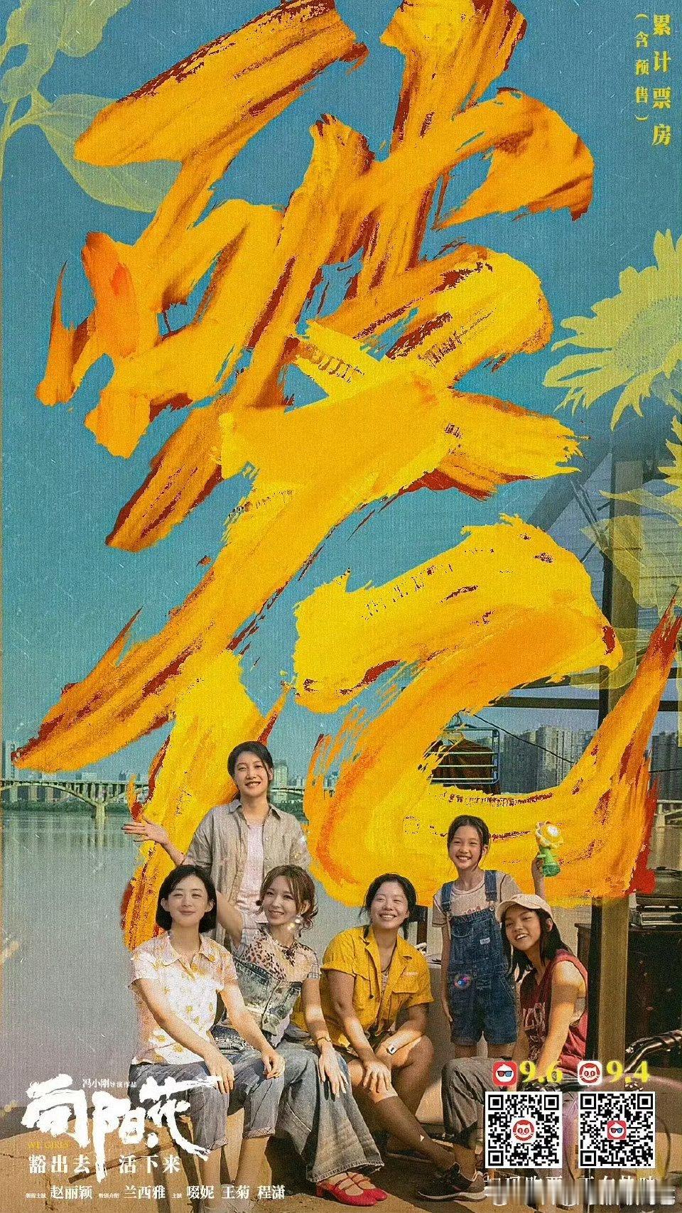 赵丽颖主演电影《向阳花》成为25年春节档后首个破亿的国产电影 ​​​