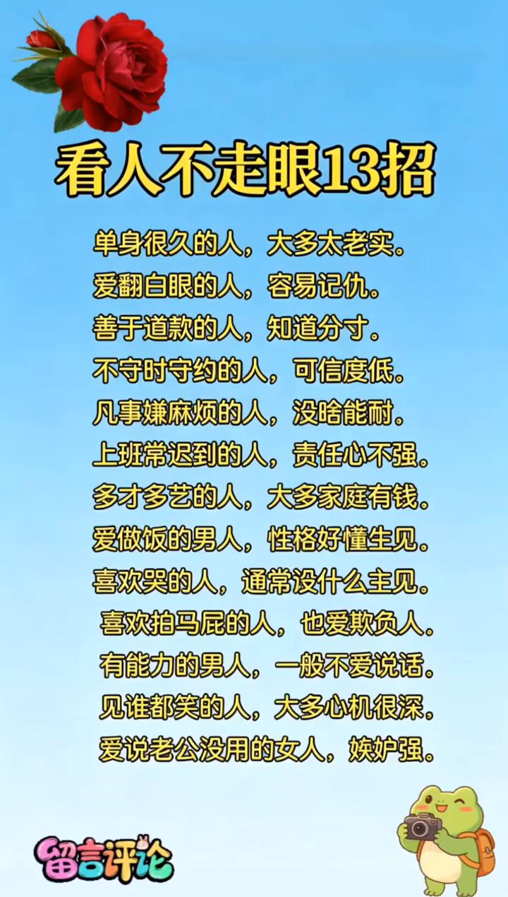 看人不走眼13招。
·单身很久的人，大多太老实。
·爱翻白眼的人，容易记仇。
·