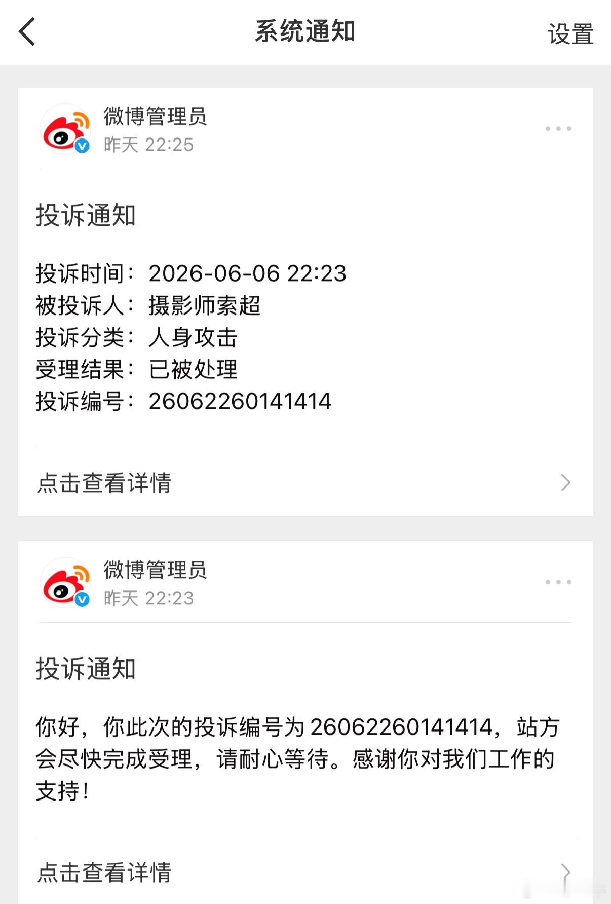 关于老师发的朝阳公园奔驰被职业黑拍这件事，是我平台投诉的。不是其它原因原博看不见