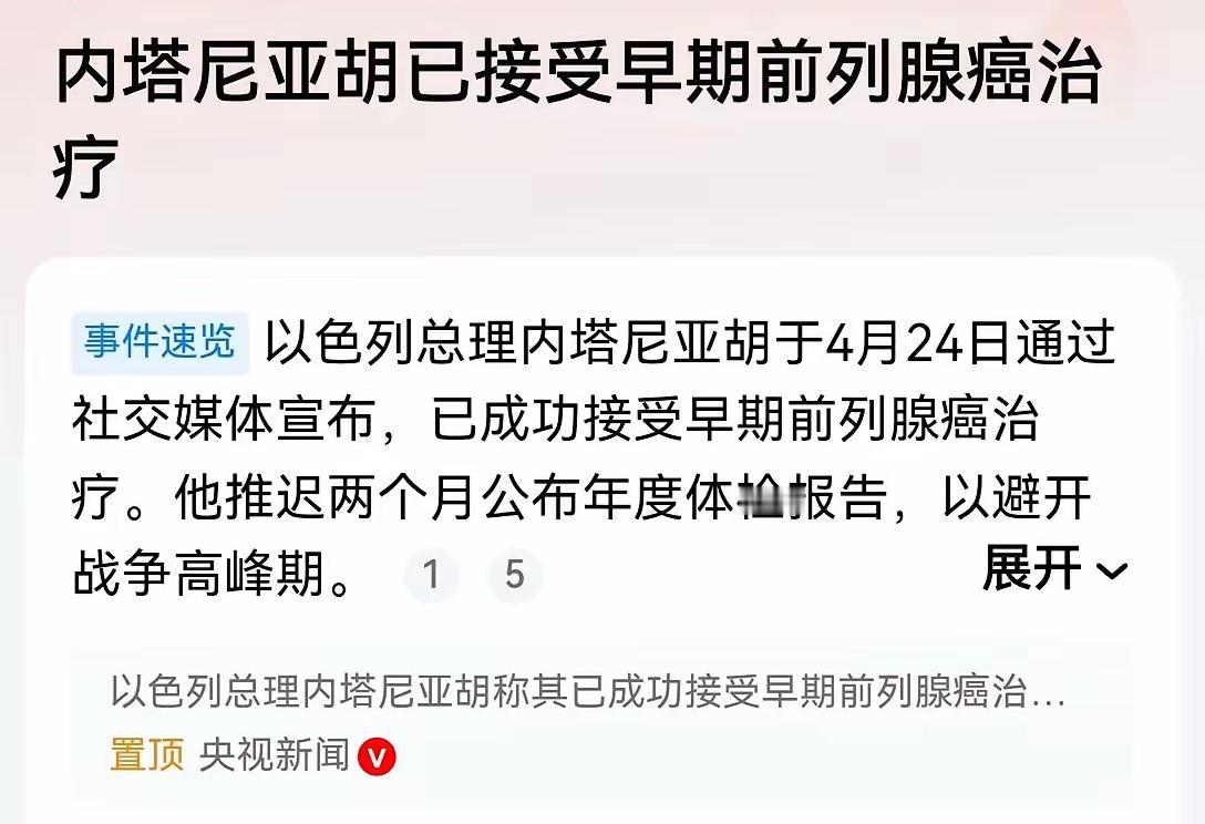 24日，据媒体报道，以色列总理内塔尼亚胡在社交媒体上宣称，自己患上早期前列腺癌，
