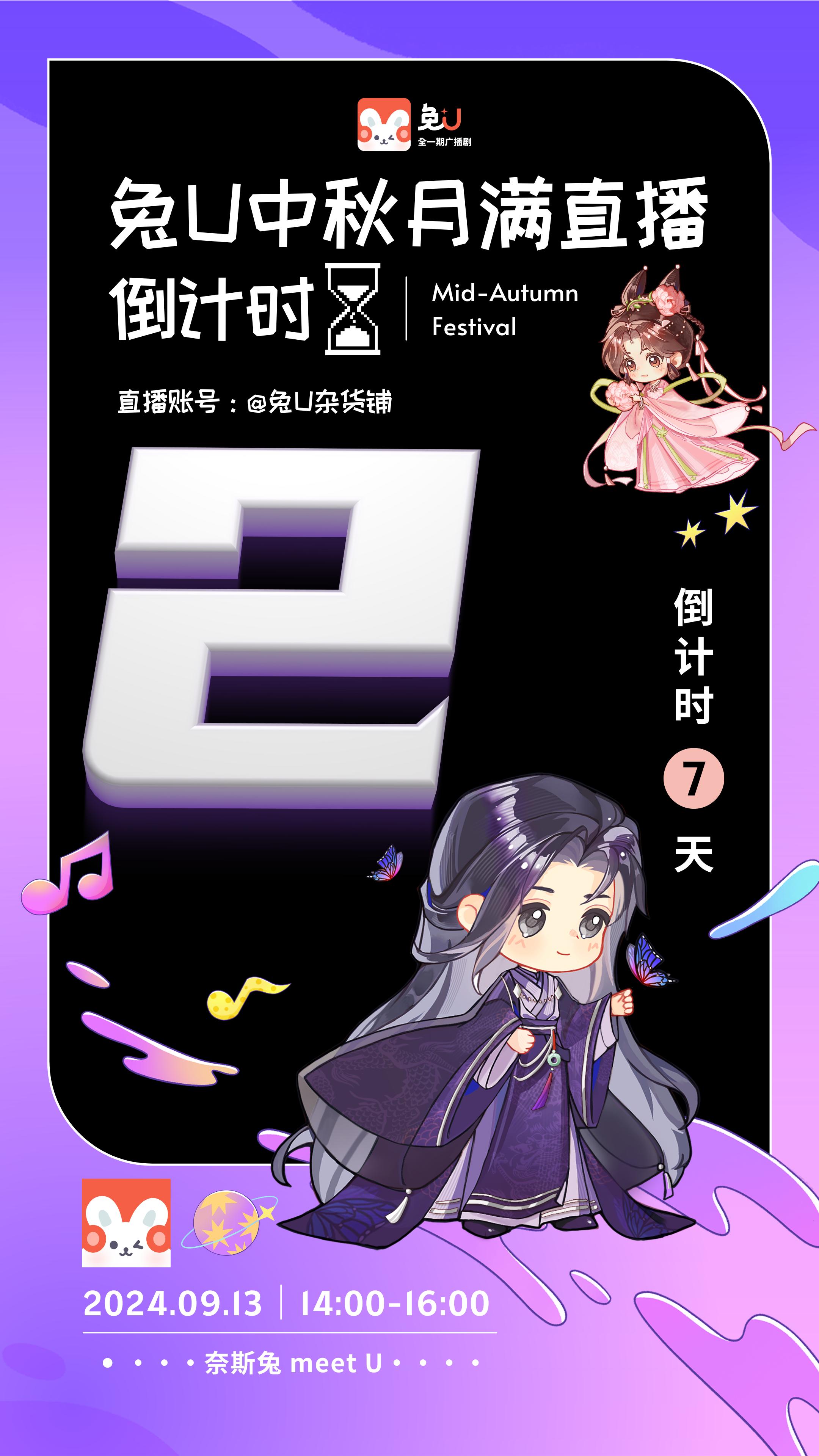 距离兔U 中秋直播还有两天！！。