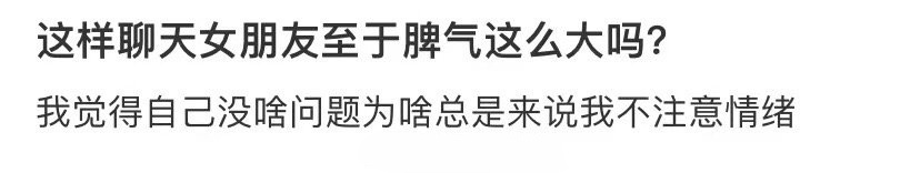 这样聊天女朋友至于脾气这么大吗？ ​​​