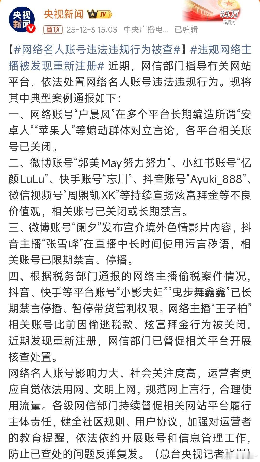 网络名人账号违法违规行为被查“户晨风”在多个平台长期编造所谓“安卓人”“苹果人”