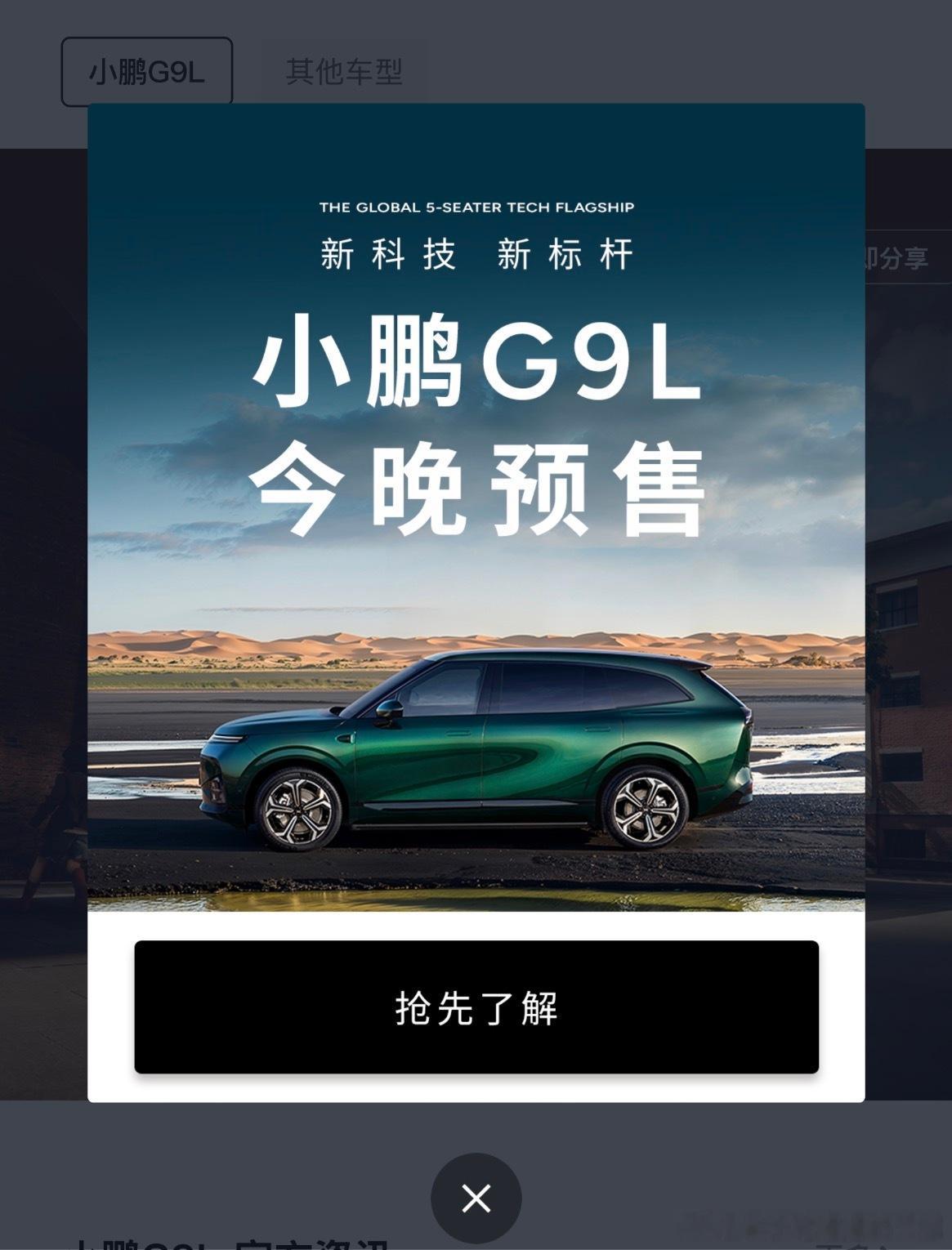 今晚小鹏G9L首秀，但其实之前放出的资料足以撑起我们对于新车的了解了，我感觉这两
