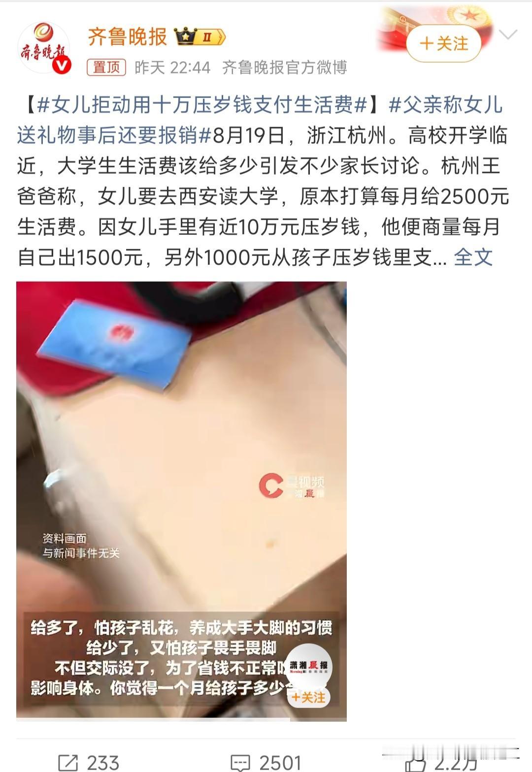 女儿拒动用十万压岁钱支付生活费

女儿读大学，父亲刚花1万9为她买“开学三件套”