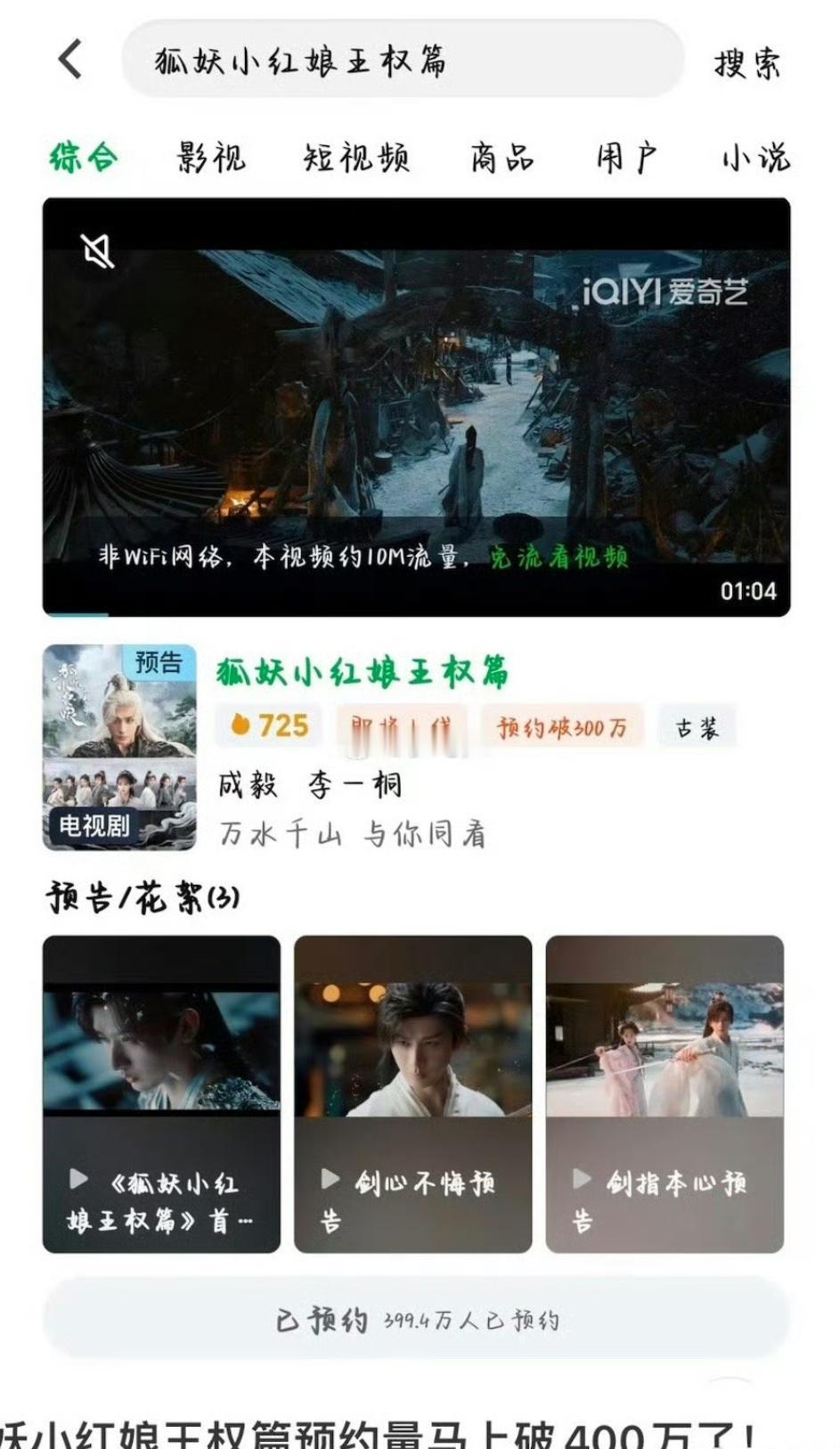 成毅狐妖小红娘预约直接破400万了，成毅扛剧能力太顶了！ ​​​