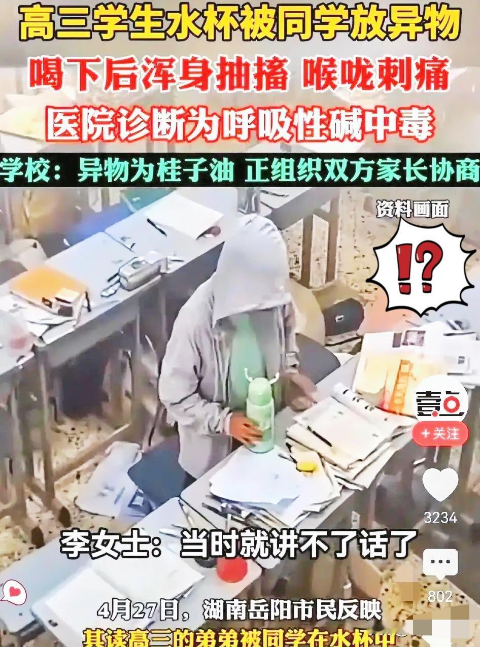 湖南岳阳这事儿，
看得人血压飙升！

4月27日，一名高三学生喝下同学偷偷加了桂