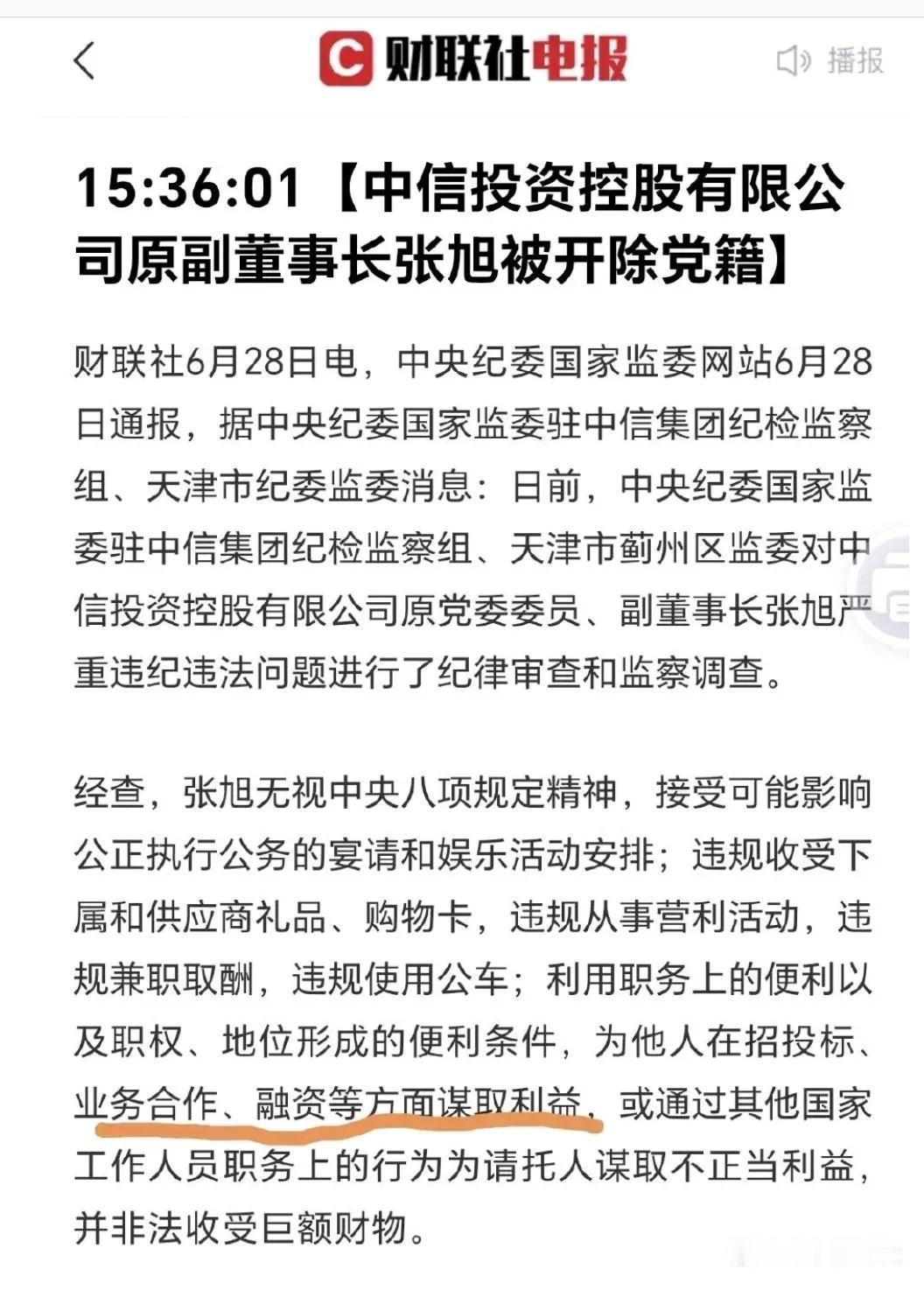 昨天下午6点，收到：
中信控股原副董事长被开除！

这么多年，中信被市场诟病，但