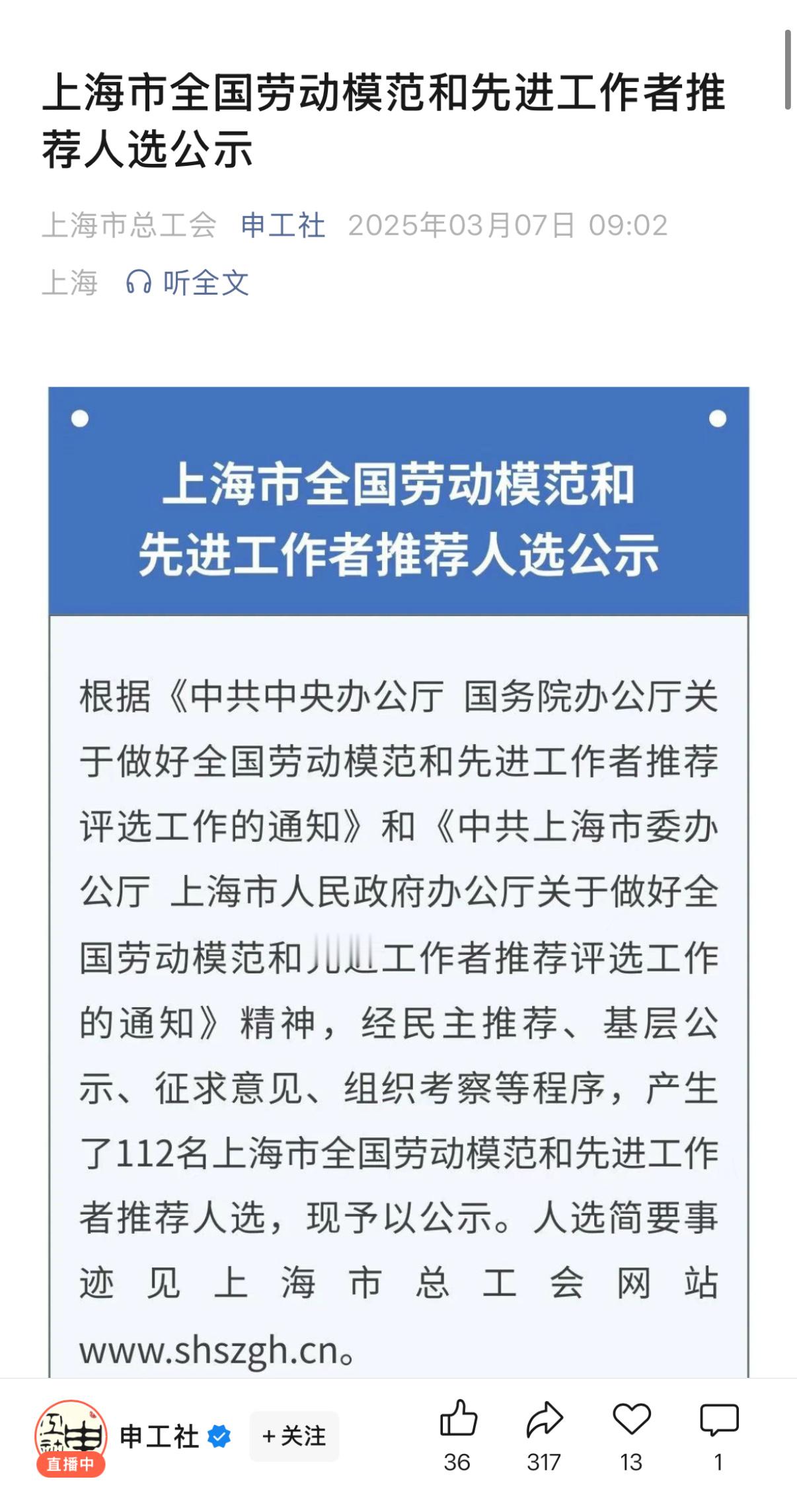 上海市全国劳动模范和先进工作者推荐人选公示：，男，汉族，1997年1月生，中共党