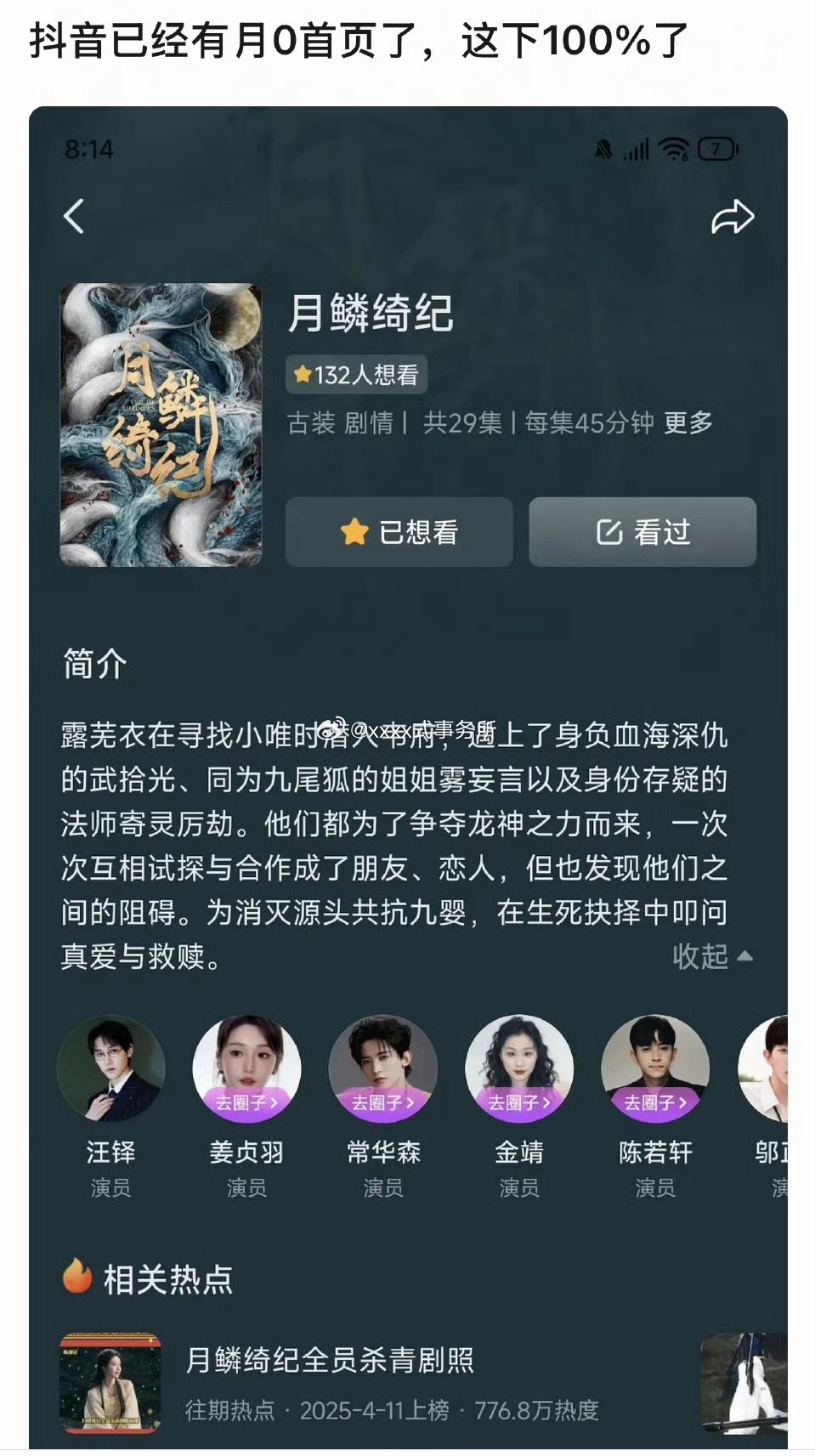 月鳞绮纪抖首页来了，只有要播了的剧才会有，燥候🔥月鳞绮纪 空降