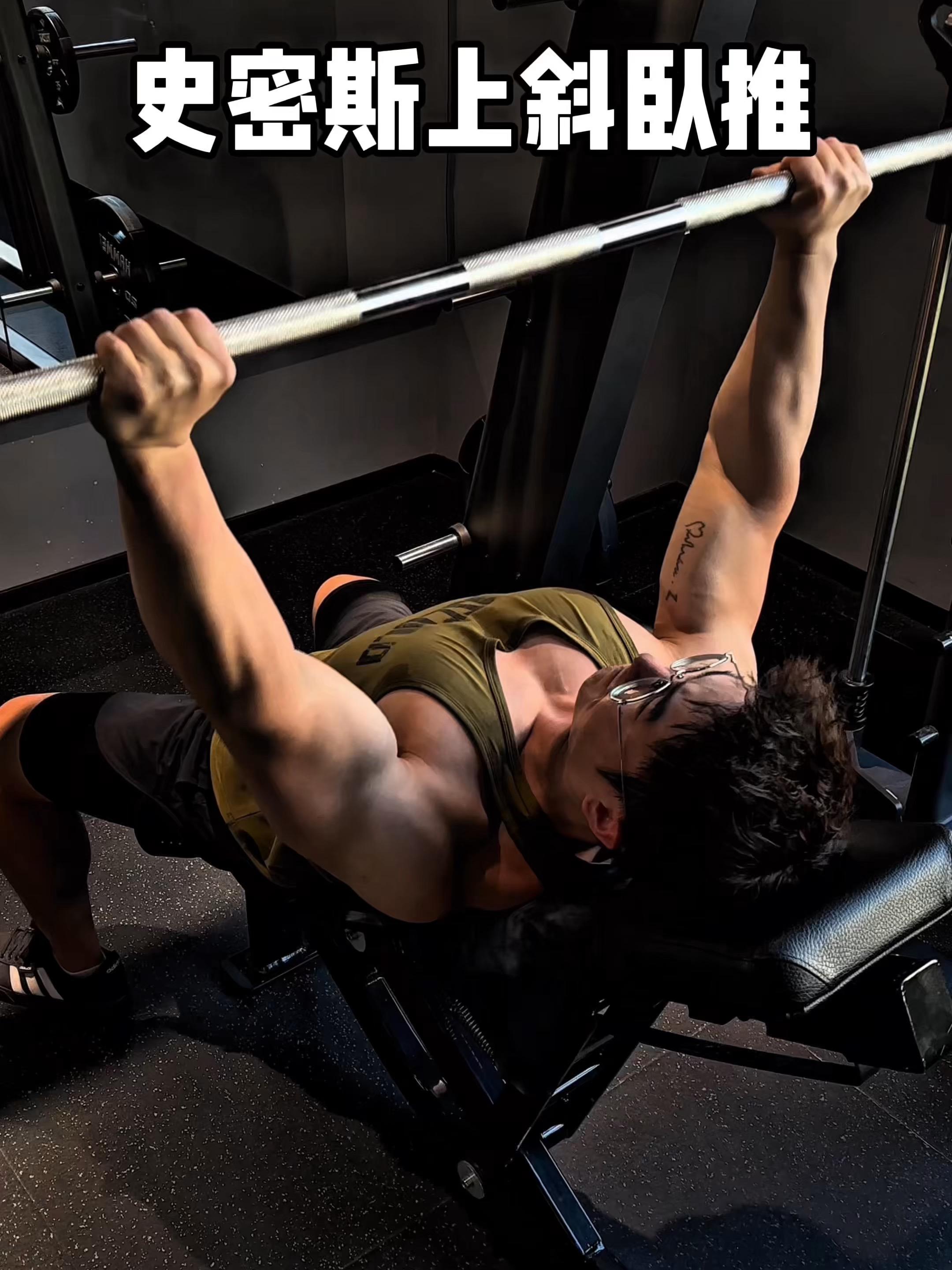 史密斯上斜推胸，保姆级教程！ 一、目标肌群 史密斯上斜推胸，上胸肌 二...